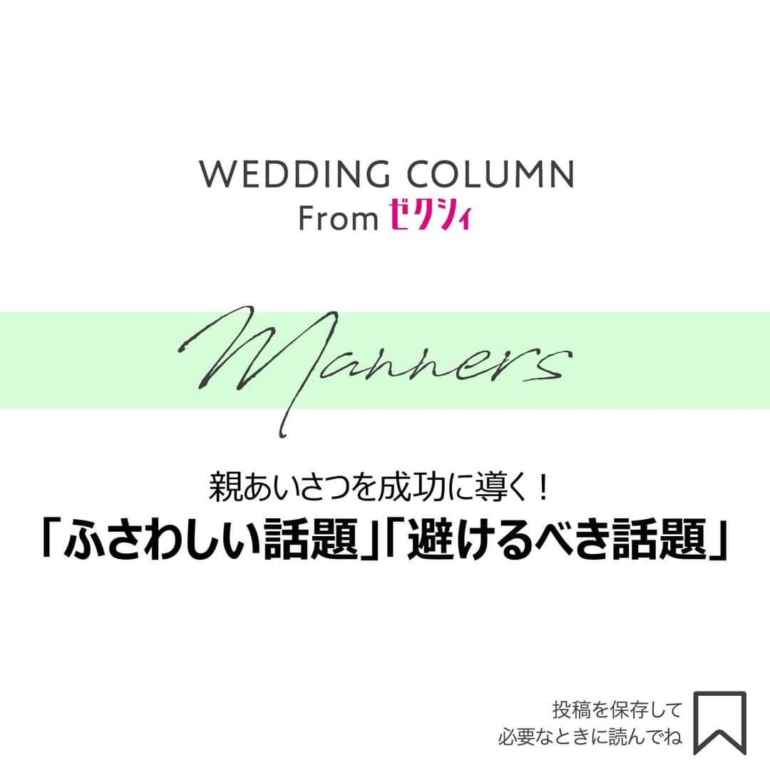 ゼクシィさんのインスタグラム写真 - (ゼクシィInstagram)「. 【親あいさつを成功に導く！ 「ふさわしい話題」「避けるべき話題」】 . 初めて彼親にあいさつをする時、 会話はあなたの印象を決める最初の関門！ 会話の内容に迷える花嫁さんに、成功のポイントを伝授します👆 . 【2枚目】彼親との会話で好感度を上げる3カ条🌟 1.相づちはゆっくり 2.質問は具体的になり過ぎないように注意 3.自慢にならないように話す . 【3枚目】最初に親御さんに伝えるべきことは？ まずは、時間をつくってくれたお礼を伝えます。 軽やかな声のトーン、丁寧なしぐさ、 明るい笑顔など、立ち居振る舞いにも気配りを☺  . 【4枚目】自分を紹介するのにオススメの話題は？ 自己紹介は控えめにして、具体的な質問をされた場合は、 素直に答えるようにすればOK。聞かれてもいないのに、 自分から話し過ぎないように注意⚠️ . 【5枚目】結婚の承諾を得た後に盛り上がる話題は？ 彼が子どもだった頃の話を聞くのが、テッパン！　 彼の意外な一面を知ることができます。 基本は“全肯定”で、聞き役に回るのが正解。 . もっと詳しく知りたい人は #ゼクシィアプリ をチェック！ 「“親あいさつ”を成功に導く！ 「ふさわしい話題」「避けるべき話題」」 . +♥+:;;;:+♥+:;;;:+♥+:;;;:+♥+:;;;:+♥+:;;;:+♥ . プロポーズから結婚式まで素敵なお写真募集中！ . ゼクシィ公式アカウントでお写真を紹介してみませんか？ 【#ゼクシィ2021】 を付けて投稿してください♡ . +♥+:;;;:+♥+:;;;:+♥+:;;;:+♥+:;;;:+♥+:;;;:+♥ . ▼公式アプリもCHECKしてね🙌 ゼクシィアプリはURLから @zexyrecruit  #結婚準備#結婚式準備#親あいさつ#結婚マナー#婚約 _ #顔合わせ#結婚式場#結婚式場探し#結婚式場見学#式場見学#式場探し#式場迷子#式場選び#式場レポ _ #ブライダルフェア#ブライダルフェアレポ#ウェディングフォト#婚約食事会#結納#全国のプレ花嫁さんと繋がりたい#日本中のプレ花嫁さんと繋がりたい#当日レポ#花嫁#ウェディング _ #プレ花嫁#ゼクシィ#ちーむゼクシィ#幸せが動きだしたらゼクシィ」2月19日 18時00分 - zexyrecruit