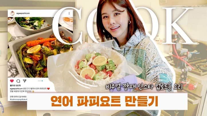 パク・ウンジのインスタグラム：「이지쓰들 한 주 동안 잘 지내셨나요?  오늘은 모두가 기다리던 불금! 오후 6시 은자언니의 영상이 업로드 되는 날입니다~🤗 이번주는 이지쓰들의 요청이 많았던 연어 파피요트 레시피를 영상으로 담아봤어요.  고급진 지중해 맛을 집에서도 쉽게 느낄 수 있으니 영상 꼭 봐쥬세용  오늘 영상엔 제가 직접 준비한 깜짝 이벤트도 준비되어 있으니  오후 6시에 꼭~ 영상 확인하시고 많은 참여 부탁드릴게요!  (이벤트는 더보기 란을 봐주세요)   이번 주말엔 은자 언니가 알려주는 특급 레시피🍽와 함께 가족들과 즐거운 시간 보내보아요~  기대해주세용💖 Link in bio🔗  #박은지요리 #salmonpapillote #연어파피요트  #파티요리 #손님초대요리」
