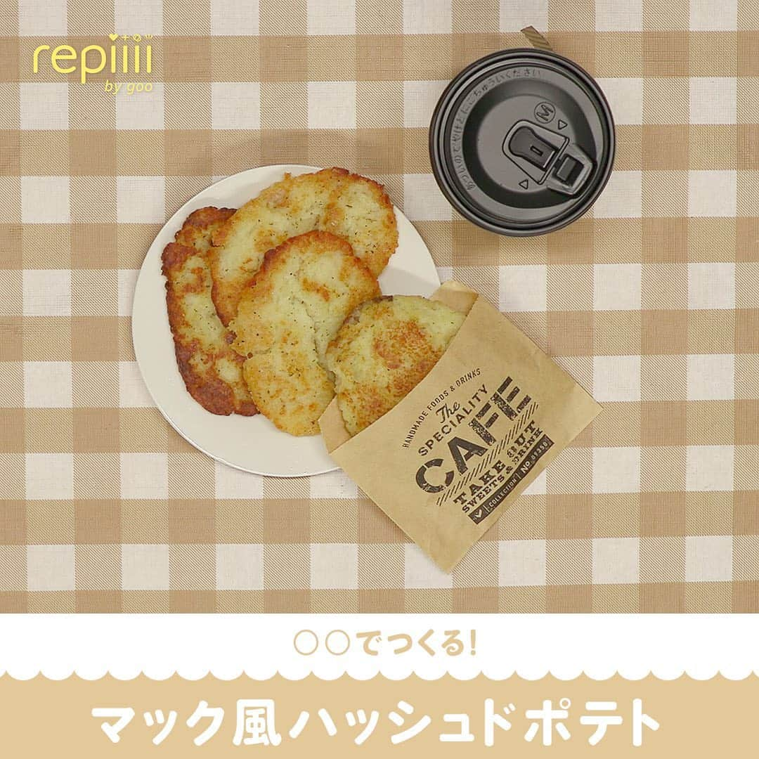 レピーさんのインスタグラム写真 - (レピーInstagram)「じゃがりこでハッシュドポテトが作れちゃう！ カリカリほくほくでやみつきに♡ . 小腹が空いたときや夜食にもぴったり◎ みんなも作ってみてね😉 . 【用意するもの】 ・じゃがりこ ・片栗粉 大さじ2 ・塩 ・こしょう . 【作り方】 (1)じゃがりこに少量のお湯を入れてふやかします。 (2)ざっくりと混ぜていきましょう。 (3)片栗粉大さじ2を入れてよく混ぜ合わせます。 (4)塩・こしょうを適量入れてさらに混ぜてください。 (5)小判型に形を整えます。 (6)フライパンに油を多めに入れ、両面をカリっとなるまで焼いたら完成です。 . repiiiiを見て作ったら #repiiii のタグで投稿してね👍 repiiii編集部で素敵な作品は紹介していきます！ . ※ソーシャルディスタンスを意識した生活を心がけましょう。 . 質問やリクエストはコメントでお願いします。 コメントはすべて返信できない場合があります。 . #料理 #料理動画 #簡単料理 #レシピ #レシピ動画 #アレンジレシピ #ハッシュドポテト #ハッシュポテト #じゃがりこ #マクドナルド #マック #マクド #簡単レシピ #リメイクレシピ #カルビー #美味しい #お手軽料理 #料理初心者 #作ってみた #repiiii料理部」2月19日 17時59分 - repiiii_official