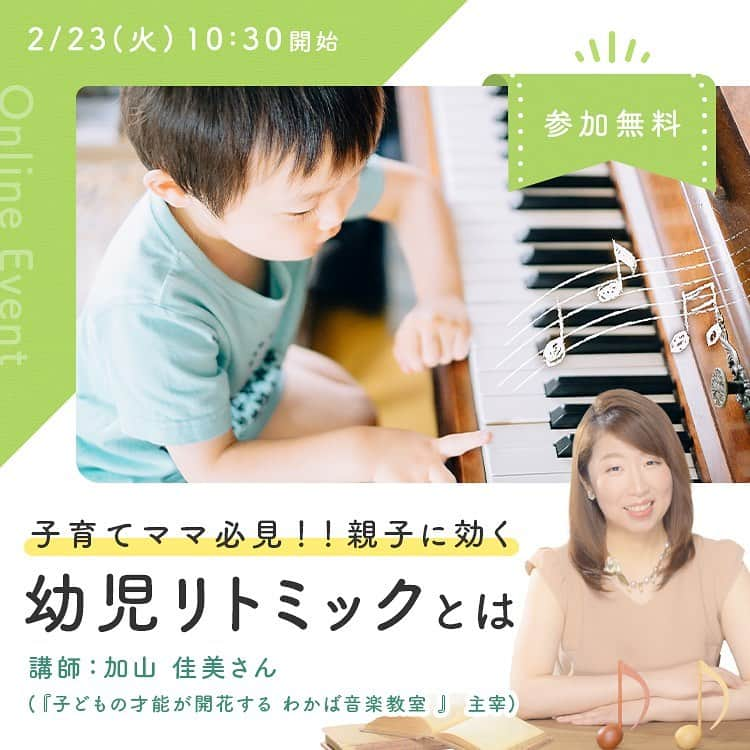 ウェルノートさんのインスタグラム写真 - (ウェルノートInstagram)「2/23(火・祝)開催🎉 無料オンラインイベントのご紹介です💕✨  25年以上音楽教育・幼児教育に携わりご活躍中の加山佳美 @yoshimusic324 さんをお招きして、幼児リトミックについてお伺いします♪   「音楽」を通じて、お子さまの学んでいく過程、取り組む姿勢、考える力など様々な才能を開花させていくリトミック！少しでも興味があればぜひご参加ください😆🌟  😊子育てママ必見！親子に効く幼児リトミックとは？😊 日程：2月23日（火）10時半～ お申し込みはプロフィールのリンク @wellnote_official から😆😆✨ https://seminar.wellstyle.co.jp/seminars/71.html  参加費は無料です！ 多くの方に知っていただきたい内容なので、ストーリーでのシェアなども大歓迎！  #リトミック #幼児教育 #ウェルノート #音楽教育 #音楽 #子育て #子育てママ #オンライン #オンラインイベント」2月19日 18時02分 - wellnote_official