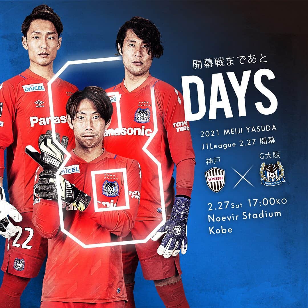 ガンバ大阪さんのインスタグラム写真 ガンバ大阪instagram 開幕戦まであと8 日 明治安田生命ｊ１リーグ 開幕戦 ヴィッセル神戸 2 27 土 17 00キックオフ ノエビアスタジアム神戸 Jリーグ開幕 21のヒーローになれ