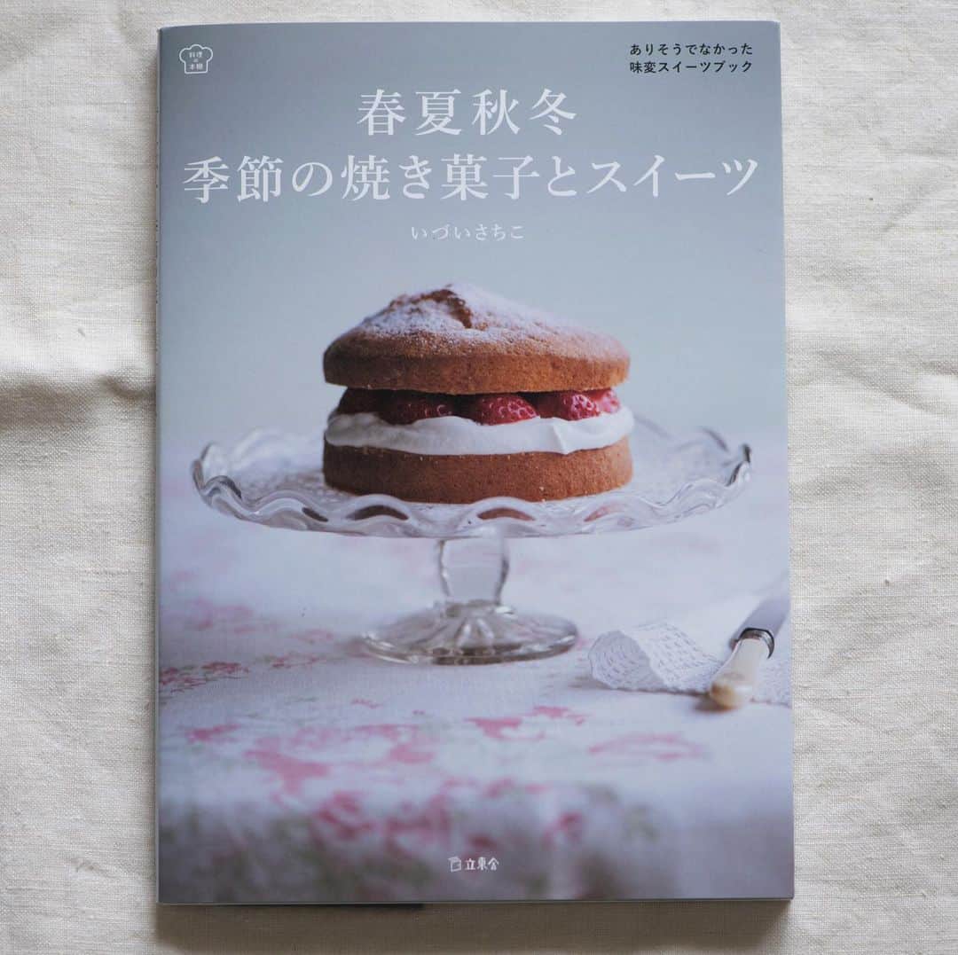 Wakana Babaのインスタグラム：「本日発売「春夏秋冬季節の焼き菓子とスイーツ」いづいさちこ。料理教室を主催するいづいさんがよく作る11のお菓子の基本のレシピと春夏秋冬のアレンジ。いづいさんのお菓子のよさを曲田有子さんのスタイリングが引き出して、楽しい撮影でありました。 #wakanababaworks」