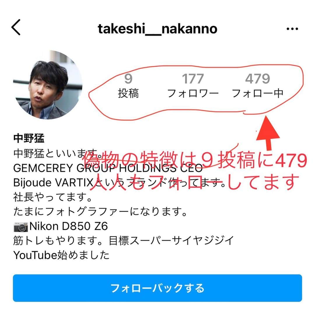 中野猛さんのインスタグラム写真 - (中野猛Instagram)「偽物のボクのInstagramに注意して下さい。 かつてジェムケリーブランドの時にも偽物で電話かけまくってた悪い奴らがいましたが...今度はInstagramかよ！  ※非公開にもしておりません！  #なりすまし #注意　#なりすましに注意して下さい」2月19日 9時27分 - takeshi__nakano