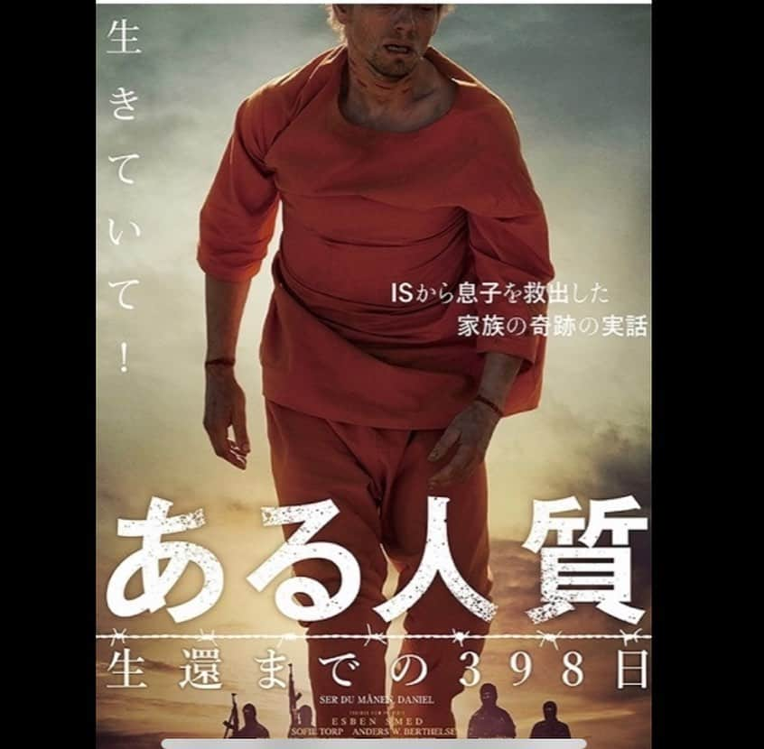 笠井信輔さんのインスタグラム写真 - (笠井信輔Instagram)「強烈な映画を観てしまいました 「ある人質　生還までの398日」  最初に、写真のキャプションの安田純平さんのお名前が、【順平】と間違っていることを謝らせてください  安田さん申し訳ありません   この映画は 軽い気持ちで内戦中のシリアを訪ねた若き写真家がIS（イスラム国）に拉致されて 1年以上も監禁されたという事実をもとに作られた作品です   タイトルをみてもわかる通り 「救出されるのね」 そう、完全なネタバレ映画です でも、そんなのどうでもよくなるくらい、激しく巻き込まれてしまいました   「タイタニック」なんですよ 沈むことはわかってる その過程のドラマが見たい…という   一言で言って「壮絶」です 信じられない拷問の数々 そして、救出までの細かなプロセスが描かれるのですが、 デンマークは日本と同じ 「テロリストとは交渉しない」という立場なので、身代金を国が用意してはくれない。 では、どうするのか？ そこで、家族が動くのです   そうか、その方法で身代金をあつめたのか！   もう驚きでした。果たして日本でそれができるか？と。   一方、拉致監禁されたのは主人公だけでなく、 世界のジャーナリストがISの監獄に捉えられていました その中で、解放されるもの、 オレンジの服を着せられ処刑され動画で公開されるもの その境界線の現実に唖然としました そんなことで・・・・   処刑された日本のジャーナリストの姿を思い出し 痛ましく、悲しく、 他人事とは思えませんでした   シリアで3年間武装勢力に拘束されていた フリージャーナリストの安田純平さんのトークイベントが先日あり行ってきたのですが、 経験者の語る言葉は重いものがありました   実際に映画に登場する他国の拉致されたジャーナリストととも 一緒に“監獄”で暮らしていただけに、生々しい体験談でした   コロナは、家族同士の接触も許さず、人と人との分断を広げています しかし、実際に、民族紛争で強制的に家族と引き離されたとき、 拉致監禁された本人はどんな体験をし、どんな思いでいたのか？ そして家族は・・・・   この作品は、真摯に現実を見据えて伝えようという気概に満ちています   そして私は、 どんな状況にも屈せず、 「息子を必ず救う！」 という母の強き姿勢に心震え、涙が止まりませんでした   そう、世の中の全部に見捨てられても、 最後まで味方となるのは…家族…   公開規模の小さな作品ですが、一見の価値ありです」2月19日 9時42分 - shinsuke.kasai