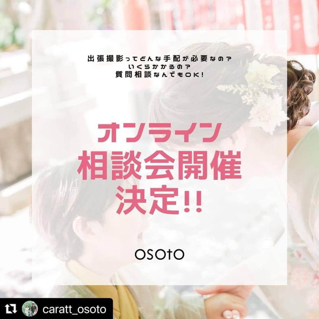 スタジオキャラットのインスタグラム：「#Repost @caratt_osoto with @make_repost ・・・ 出張撮影オンライン相談会、開催決定しました！ . 開催日：2021年2月27日（土）・28日（日） 開催時間：10時~17時 . ZOOMまたはお電話でのオンライン相談会となります。 お申込みはHPのフォームよりお願いします。 . 〇相談会ご成約特典〇 ・シーズンの土日祝日など予約が取りにくい日取りにいち早く予約ができる！ ・レンタル衣装半額になる！ ・SNSにも投稿できる「スライドムービー」プレゼント！（通常5,500円の商品） ・4月末までに撮影していただいた方、年内の2回目撮影が総額の半額に！ 例えば4月に入学撮影をし、11月に七五三撮影をご検討されている方など必見です！ . ご相談のご予約をされることが決まっているお客様は、 DMにてご連絡いただければ、こちらからもご対応いたします！ . ぜひご検討ください！ . . #studiocaratt #スタジオキャラット　#OSOTO出張撮影　#新一年生 #卒業袴 #卒業式  #記念写真 #ロケーションフォト #キッズ #tokyocameraclub #キッズモデル #親ばか部  #桜ロケ #出張カメラマン #ヘアメイク #和装 #ポートレート #神社 #写真好き人とつながりたい #前撮り #卒業式袴 #kids_japan #instagood #ig_kids #和装ヘア #着物女子 #小学生袴 #portrait #小学生」