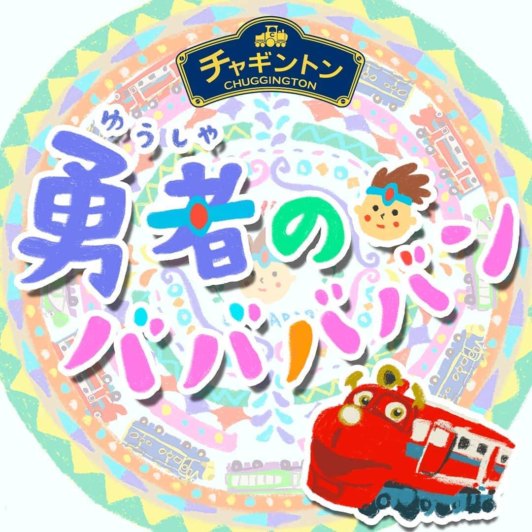 フジテレビ「チャギントン」さんのインスタグラム写真 - (フジテレビ「チャギントン」Instagram)「📢))) 新曲配信開始！   チャギントンの新曲「勇者のババババン」と 「まいにちエブリデイ / ン！チャギントン体操」が各音楽サイトで配信スタート🎶   いつでもどこでも、チャギントンの新曲がきけちゃうよ～😍✨   🎵「勇者のババババン」     ダウンロードはこちらから：https://lnk.to/YuushanoBabababan       🎵「まいにちエブリデイ / ン！チャギントン体操」     ダウンロードはこちらから： https://lnk.to/Mainichi_Everyday   「まいにちエブリデイ」と 「ン！チャギントン体操」は2曲同時配信🗯   コチラ👇で配信予定だよ🔆 ■ダウンロード：iTunes、Amazonデジタルミュージック、レコチョク、mora ほか ■ストリーミング：Apple Music、Spotify、LINE MUSIC、Amazon Prime Music、Google Play Music、AWA、KKBOX、dヒッツ、うたパス ほか   ぜひチェックしてね💨💨   #チャギントン #gogoチャギントン #chuggington #勇者のババババン #柄本佑 #水野良樹 #まいにちエブリデイ #前山田健一 #ンチャギントン体操 #もりちよこ #小杉保夫 #つるの剛士 #配信開始 #キッズソング #子ども向け #歌 #うた」2月19日 10時03分 - chuggington.jp