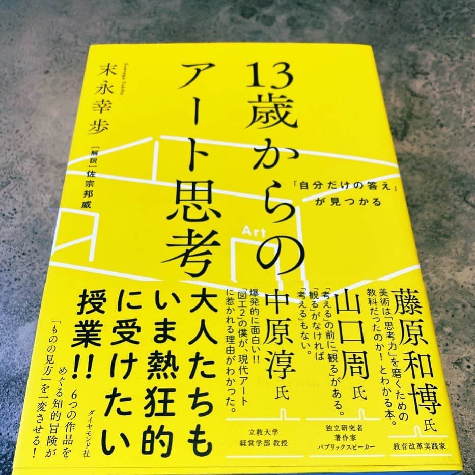 廣岡俊光のインスタグラム：「. 「13歳からのアート思考」 末永幸歩／ダイヤモンド社 .  アートに詳しくなるための本ではありません。自分のモノの捉え方、見方、考え方が、どれだけ外なるものに影響され凝り固まっていたかを実感。頭の中の長らく使っていなかった部分を動かしたような読後感が快感。日常的にやってみよう . #ヒロ読み #読書記録 #末永幸歩 #13歳からのアート思考 #art #artwork」