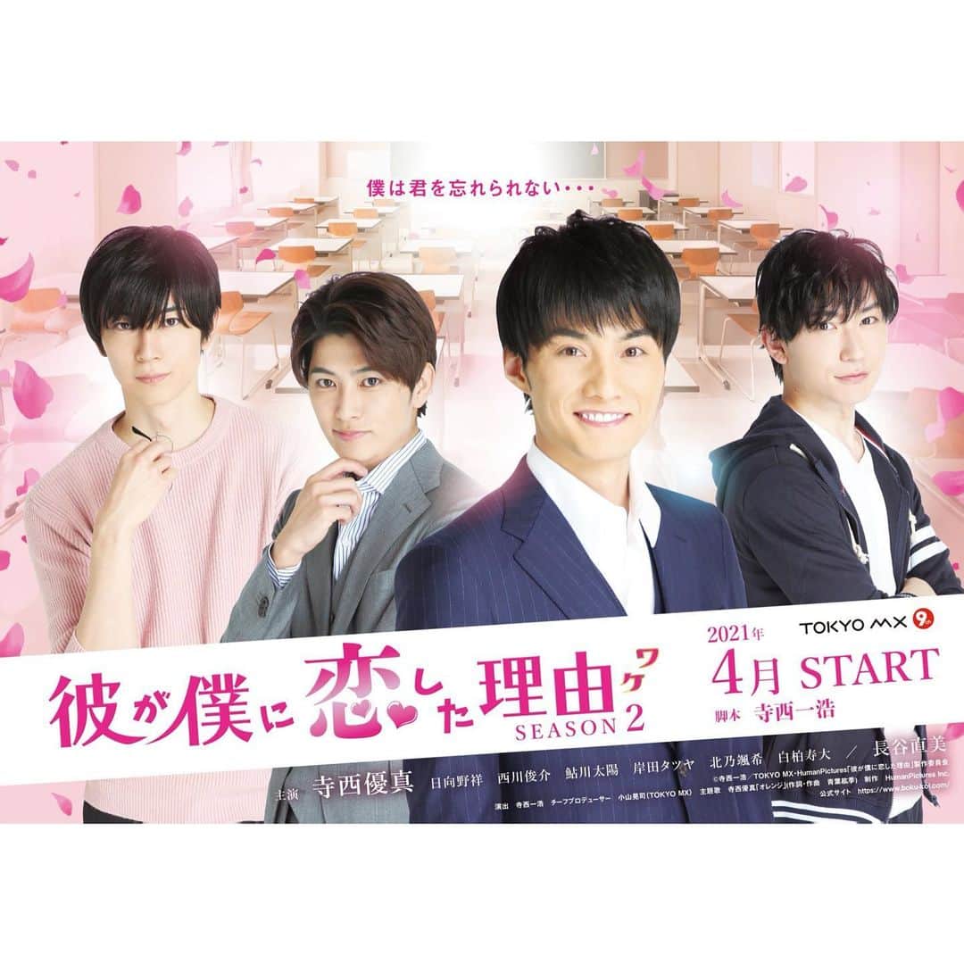 日向野祥のインスタグラム：「情報解禁です。  4月より放送 TOKYO MX 連続テレビドラマ 『彼が僕に恋した理由 season2』 赤城 真澄役で出演致します  BLドラマ初挑戦です。 是非ご覧ください^ ^  エムキャスのアプリをダウンロードすれば関東圏以外の全国どこでも視聴可能ですので宜しくお願い致します♪  #ボクコイ #初挑戦 #9チャンネル #寺西優真 #日向野祥 #西川俊介 #鮎川太陽」