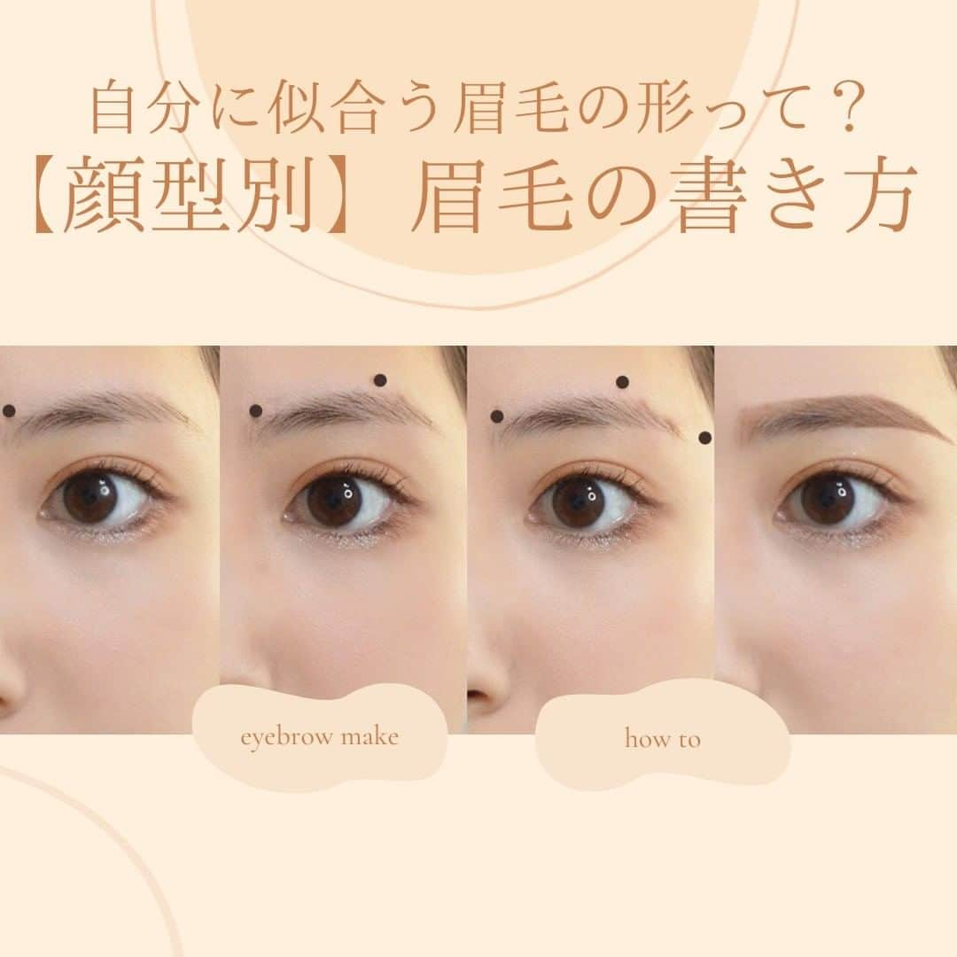 arine-beautyさんのインスタグラム写真 - (arine-beautyInstagram)「【顔型別】眉毛の描き方👀﻿ ﻿ 自分に似合った眉毛を見つけるのって難しいですよね😢﻿ そこで顔型別に似合う眉毛の形をご紹介します！﻿ ぜひ描き方に悩んでる方は参考にしてみてくださいね☺︎﻿ ﻿ ﻿ ﻿ ARINEでは「毎日に、憧れを。」をテーマに﻿ コスメ、ファッション、ライフスタイルなど﻿ 様々なジャンルのお写真を募集しています。﻿ ﻿ コスメに関する写真は【 #arine_cosme 】のタグをつけて投稿してください。﻿ ﻿ ※お写真を掲載する際は必ず事前にご連絡いたします。 ﻿ ﻿ #置き画くら部 #メイク好き #コスメ紹介 #コスメ垢 #コスメレポ #お洒落さんと繋がりたい #コスメ好きさんと繋がりたい #眉毛描き方 #眉毛メイク #眉毛の形 #眉毛 #眉毛の書き方 #顔型別 #顔型別メイク #眉 #眉メイク #アカ抜け眉 #アカ抜け #メイク #メイク方法」2月19日 11時00分 - lelait_cosme