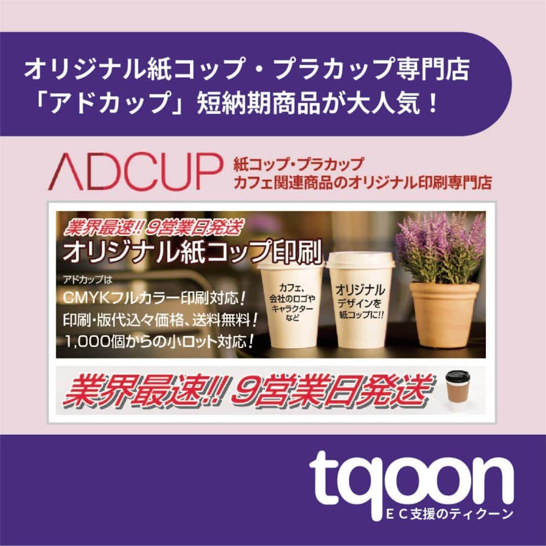 越境EC/国内EC支援のtqoon(ティクーン)のインスタグラム：「🥤EC支援のティクーン🎂 オリジナル紙コップ・プラカップ専門店「アドカップ」短納期商品が大人気！  オリジナル紙コップ・プラカップ、スリーブ商品を扱う「アドカップ」の短納期商品が人気だ...  続きはティクーンカフェ➡ https://is.gd/vAbQFd  #ティクーン #海外進出 #越境EC #ECサイト #ネットショップ #eコマース #中国進出 #韓国進出 #アメリカ進出 #インドネシア進出 #イギリス進出 #madeinjapan #crossbordershopping #EC支援 #tqoon #国内EC #国内無料 #分譲」