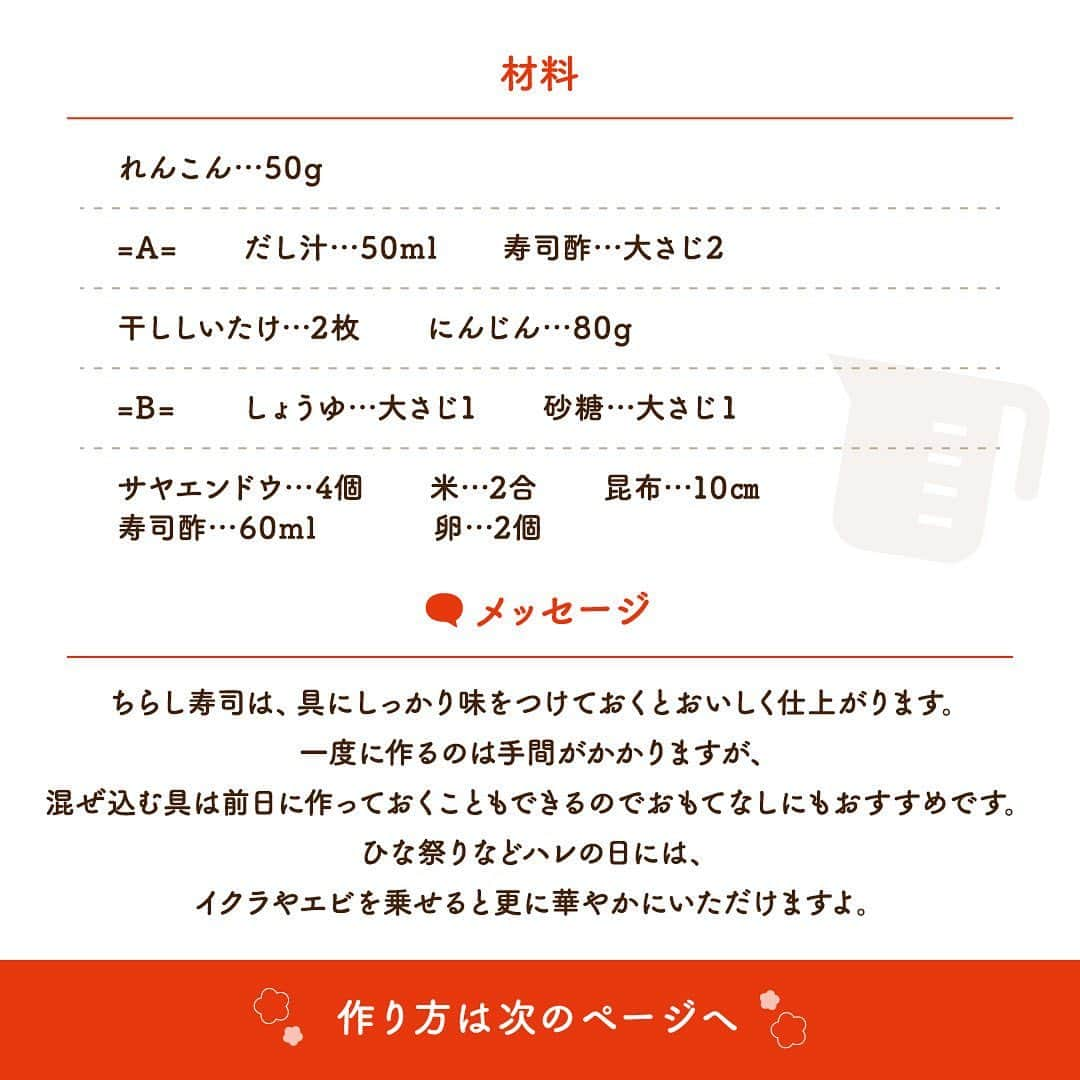 株式会社ノーリツさんのインスタグラム写真 - (株式会社ノーリツInstagram)「【ちらし寿司】​ ​.​ ノーリツ毎日グリル部オフィシャルメンバー @michikoscooking さんからの旬の食材を使ったレシピや簡単おいしいレシピの紹介です！​ ぜひチャレンジしてみてくださいね♪​ .​ ちらし寿司は、具にしっかり味をつけておくとおいしく仕上がります。一度に作るのは手間がかかりますが、混ぜ込む具は前日に作っておくこともできるのでおもてなしにもおすすめです。​ ひな祭りなどハレの日には、イクラやエビを乗せると更に華やかにいただけますよ。​ .​ 作ってみたい方は「🌸」をコメントに送ってください😊​ .​ ＜材料（作りやすい分量）＞​ ■れんこん …50g​ ■サヤエンドウ …4個​ ■米 …2合​ ■昆布 …10㎝​ ■寿司酢 …60ml​ ■卵 …2個​ =A=​ ■だし汁 …50ml​ ■寿司酢 …大さじ2​ ■干ししいたけ …2枚​ ■にんじん …80g​ =B= ​ ■しょうゆ …大さじ1​ ■砂糖 …大さじ１　​ . ＜作り方＞​ 事前準備：干ししいたけは200mlの水に入れて一晩冷蔵庫で戻しておく。​ ①れんこんは皮をむいたら1㎜の薄切りにし、酢水にさらす。沸騰した湯に塩小さじ1を加えてれんこんを1分ほど茹で、Aを合わせたつけ汁に漬ける。​ ②にんじんは短冊切りにする。干ししいたけは軸と傘の部分に分ける。干ししいたけの戻し汁とBを合わせたものを鍋に入れ、にんじんと干ししいたけも入れて中火にかける。​ あくを取ったら落し蓋をして、煮汁がほとんどなくなるまで煮詰める。​ ③米を洗ったらザルに上げて水気を切り、マルチグリルのキャセロールに入れたら水400mlを加え、昆布を乗せてオートメニュー[ごはん]で加熱する。ご飯が炊きあがったらボウルもしくは寿司桶に移す。昆布は取り出して細かく刻み、寿司酢(60ml)と共にご飯に加えて混ぜる。​ ④2のにんじん、しいたけを細切りにする。しいたけは半分量を飾り用に取り分けて、残りを3の寿司飯に混ぜ込む。​ ⑤卵はしっかり溶き、中火に熱したフライパンに流し入れて薄焼き卵を2枚焼く。粗熱が取れたら半分に切って丸め、細切りにして錦糸卵を作る。​ ⑥サヤエンドウは茹でて水に放ったら筋を取り、真ん中で斜めに切る。​ ⑦皿にご飯を盛り、錦糸卵、しいたけ、サヤエンドウで飾り付ける。​ . #マルチグリル #ノーリツ #毎日グリル部 #おうちごはん #旬の食材 #雛祭り #簡単ちらし寿司 #雛祭りレシピ #レシピ #手料理 #料理 #時短レシピ #時短ごはん #時短料理 #自炊 #お弁当おかず #お弁当レシピ #つくりおきおかず #つくりおきレシピ #つくりおき #作り置きおかず #冬レシピ #家飲み #家飲みごはん #手作り料理 #簡単レシピ #家族ごはん #春の食卓 #春の味覚 #お手軽料理」2月19日 11時10分 - noritz_jp