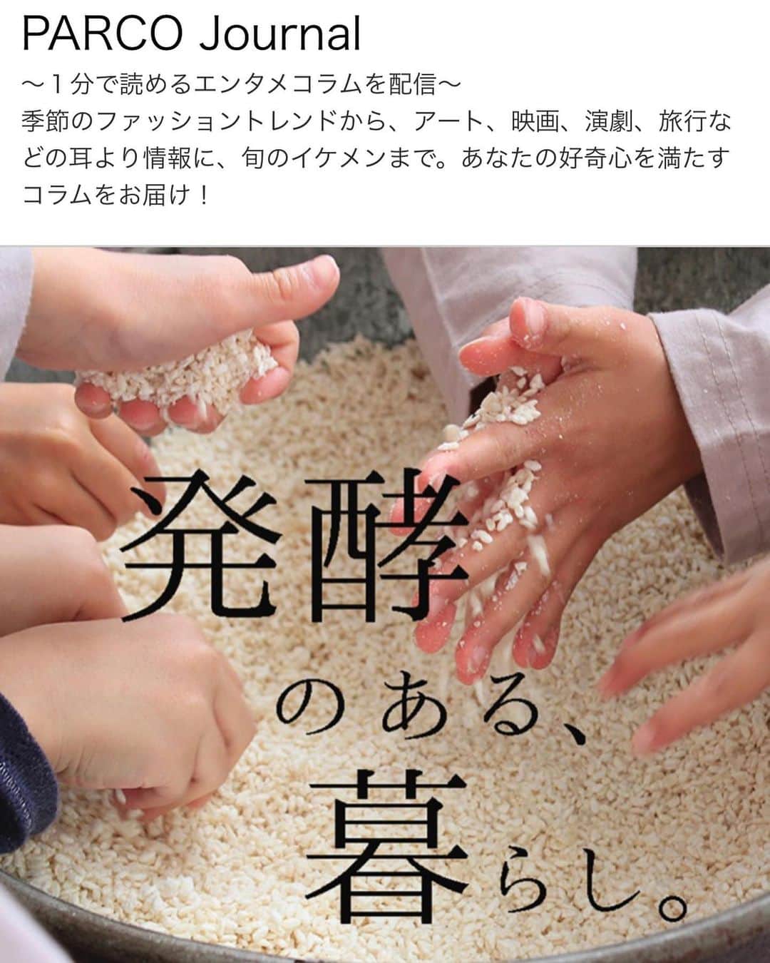 あやこのインスタグラム：「. 掲載されています 簡単な発酵もの５レシピと 発酵のある子供との暮らし たっぷりお話ししております . ご覧いただけましたら嬉しいです ご担当者様ありがとうございました＊ . 全文はこちらからご覧いただけます  https://journal.parco.jp/news/?id=691」