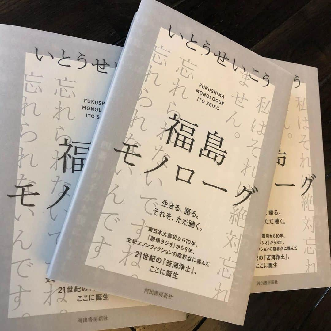 いとうせいこうのインスタグラム：「一週間後に書店に。何年かロングインタビューしてきた『福島モノローグ』、第一弾です。ライフワークだと思ってます。よろしく！」