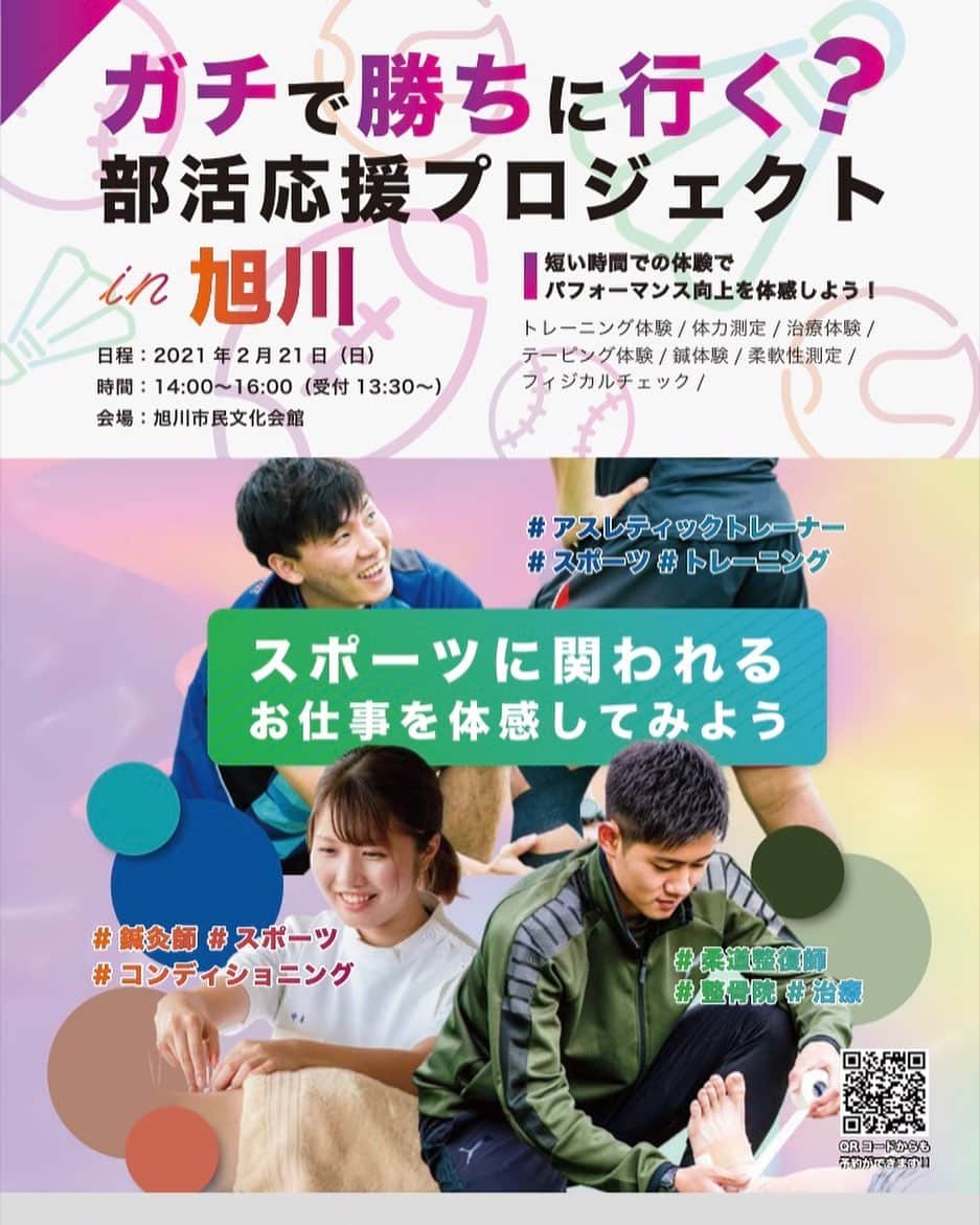 北海道メディカル・スポーツ専門学校のインスタグラム：「📣お知らせ📣 2月21日は、旭川市民会館で 出張お仕事体験会を実施します✨ . スポーツに関われるお仕事を 実際に体験してもらうのが メインのイベントです😊 . 部活動をやっている学生さんたちは 自分のスキルアップやコンディションアップ やっぱりしてみたいですよね👀？ . そんな頑張る部活生をサポートします✨ . 画像右下にあるQRコードから 予約することができるので、 気になった方は予約へGO💨 . . 皆さんのお越しを お待ちしております💓 . . #北海道 #北海道ハイテクノロジー専門学校 #ハイテク  #北海道メディカルスポーツ専門学校 #メディスポ  #出張 #オープンキャンパス #イベント  #部活生応援 #部活生応援プロジェクト #部活動  #スポーツ #鍼灸 #柔道整復師 #お仕事体験  #スポーツを支える人 #トレーナー #サポート #地方 #旭川 #雪」