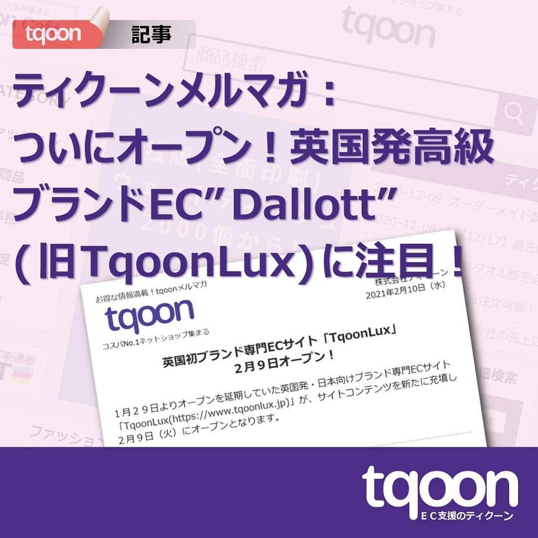 越境EC/国内EC支援のtqoon(ティクーン)のインスタグラム：「🌁EC支援のティクーン📰 ティクーンメルマガ｜ついに正式オープン・英国発ブランドEC「TqoonLux（"Dallott"に変更予定）」が話題に  毎週水曜日正午にお送りしているティクーンメルマガ。 先週２月１０日配信分では、延期を経て正式オープンとなったという【英国発ブランド専門ECサイト「TqoonLux」２月９日オープン！】関連記事が、クリック全体の２５％を占め、発表から継続して関心を集めていることが明らかになりました...  続きはティクーンカフェ➡ https://is.gd/nbB8qO  #ティクーン #海外進出 #越境EC #ECサイト #ネットショップ #eコマース #中国進出 #韓国進出 #アメリカ進出 #インドネシア進出 #イギリス進出 #madeinjapan #crossbordershopping #EC支援 #tqoon #国内EC #国内無料 #分譲」