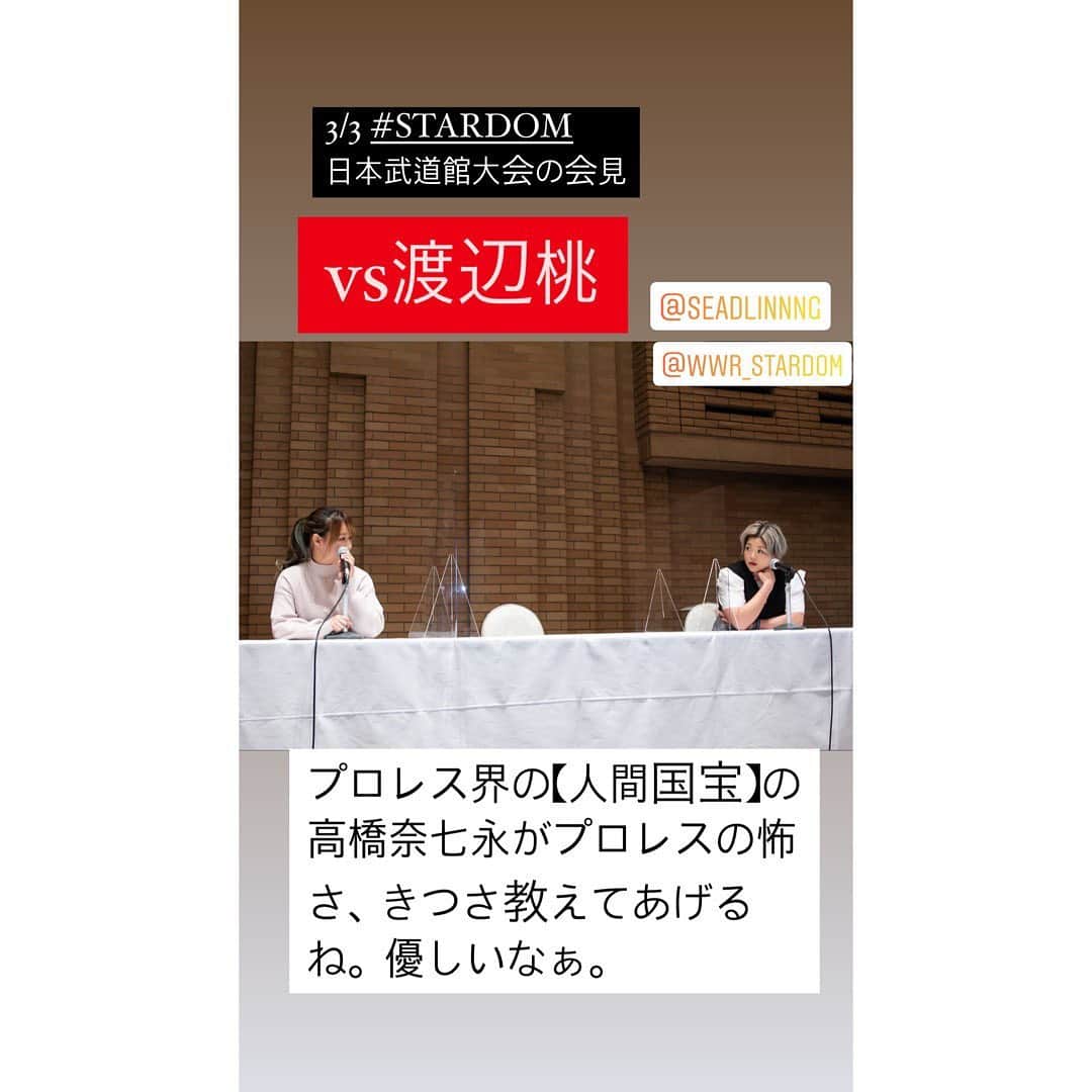 高橋奈苗のインスタグラム：「【3/3 ひな祭りは血祭りかもしれません🎎笑】  昨日は3月3日スターダム日本武道館大会の記者会見でした。  10周年という節目でスターダムのリングで久々に試合します。  スターダムを退団して SEAdLINNNGで闘いの苗を育てることを信念にプロレスをしてきました。 その魂をスターダムのリングに植え付ける時が来るとはなぁ…  とか思うけど。  やるんだったらさ、  渡辺桃ちゃん、でっかい壁になってあげるよ。  そしてその壁は決して砕けないし登れないってことも、日本武道館のリングで実感するんじゃないかな。  だって、高橋奈七永だぞ？？  もっとワクワクさせてあげるよ。  シードラーの皆さん、応援してくれると嬉しいです。  みんなの熱さを誇りにスターダムに乗り込みます。  https://wwr-stardom.com/schedule/  #SEAdLINNNG #シードリング #刺激 #STARDOM #スターダム #プロレス #人間国宝 #高橋奈七永  #渡辺桃」