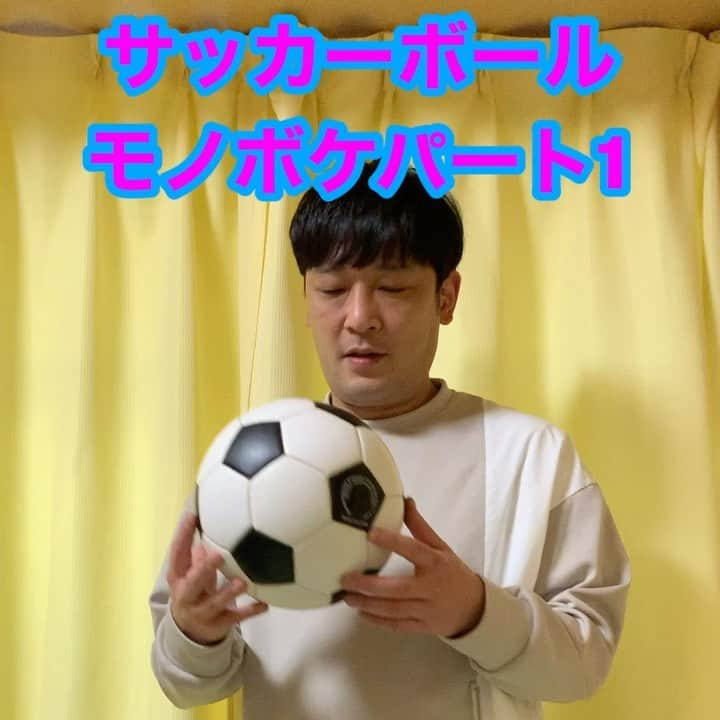 熊谷岳大のインスタグラム：「今週は「サッカーボール」😊😊😊 パート1‼️ モノボケしちゃってます😃 ごゆるりとご覧になって下さい‼️ よろしくお願いします‼️ 今日は遊び気分😄 #サッカーボール #モノボケ #熊谷お笑い365日 #サッカー #遊び #ボール」