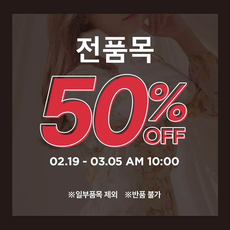 のインスタグラム：「영업 종료를 앞두고 3월 5일 오전 10시까지 전품목 50% 세일을 진행합니다.  **일부 품목 제외 **적립금 지급 및 쿠폰 사용이 불가합니다. **세일상품은 교환,반품이 불가합니다.」