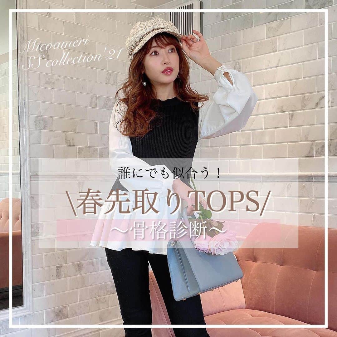 MICOAMERIのインスタグラム：「.﻿ 誰でも似合う♡春先取りトップス🌷💓﻿ 〜骨格タイプ別にご紹介💐〜﻿ ﻿ ストレート、ウェーブ、ナチュラル﻿ どのタイプの方にも似合うトップスです💓﻿ ﻿ ぜひ参考にしてみてください🕊🪞﻿ ﻿ ﻿ #micoameri#ミコアメリ#舟山久美子#くみっきー#ファッション#トップス#骨格診断#パーソナルカラー#顔タイプ診断」