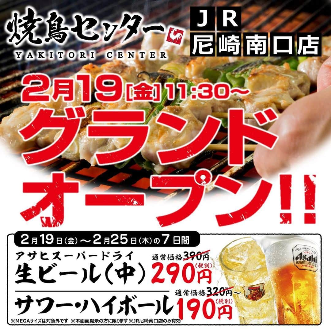 やきとりセンターのインスタグラム：「【新店情報】 関西初上陸！ やきとりセンター JR尼崎南口店2/19(金)11:30～グランドOPEN✨✨  ＜2/25(木)まで＞OPEN記念企画実施中🍻 添付画像を従業員にご提示ください！  ・生ビール(アサヒスーパードライ)中ジョッキ 一杯390円⇒290円(税抜)  ・ハイボール各種 一杯320円(350円)⇒190円(税抜)  ※尼崎店限定 ※MEGAサイズ対象外  店舗情報 http://hotpepper.jp/strJ000685775/  #やきとりセンター #焼鳥センター #新店舗オープン  #関西  #尼崎 #ランチ #焼鳥 #居酒屋」