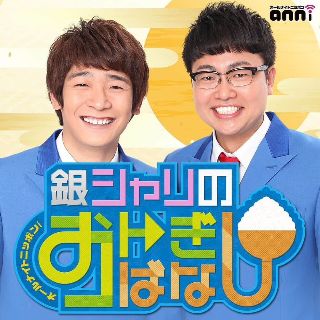 橋本直のインスタグラム：「「オールナイトニッポンi 銀シャリのおトぎばなし」が来月3月3日（水）、ニッポン放送PODCAST STATIONなど各アプリで配信開始決定だぜぃ！！！  オールナイトニッポンに銀シャリが帰ってきたぜい！　「愛」を加えてオールナイトニッポンi だぜ！PODCAST STATIONで大暴れしまっせ！！！最強なる雑談を是非ご賞耳くださいませ！！  初回収録に向けて「今後ポッドキャストでやってほしい企画のアイデア」や「2人に語ってほしいトークのテーマ」といった「ふつおた」のメール投稿を2月22日（月）18時まで大絶賛募集中でございます！ さらに初回配信に先駆けた「第0回」として、銀シャリのスペシャルコメントがニッポン放送PODCAST STATIONほかで本日2月19日（金）に配信開始されましたので皆さん是非聴いてみてくださーい！！！」