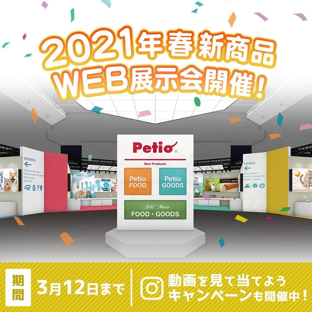 Petioのインスタグラム：「2021年春の新商品WEB展示会を開催中🎉  Petio・Add.mateの新しい おやつやおもちゃ、インテリアグッズなどたくさんの わんちゃんねこちゃんグッズをご紹介🐶🐱  これまでにないモノとの出会いがまっています🎪  会場内では展示会限定キャンペーンもご用意！ 皆さんのたくさんのご参加お待ちしています💁‍♀️  ⏬展示会の入り方🎪 @petio_ のプロフィールにあるリンクからweb展示会場に入る (※会場に入るにはユーザー登録が必要です)  会場入り口が、わからなかったり、 何かお困りの際はDMにてご連絡くださいませ✉️  フォローもお忘れなく♡  #ペティオ #新商品  #新商品発表会イベント  #新商品発表  #新製品発表会  #ふわもこ部 #フワモコ部 #わんこ #にゃんこ #今日のわんこ #今日のにゃんこ #いぬ #ねこ #犬バカ #ねこのいる暮らし #愛犬 #愛猫 #猫バカ #いぬのいる暮らし #ねこすたぐらむ #いぬすたぐらむ #今だからこそモフモフで癒しを #わんこ用 #にゃんこ用 #みんねこ #プレゼント #プレゼント企画  #プレゼント企画実施中  #プレゼント応募  #プレゼント企画応募」