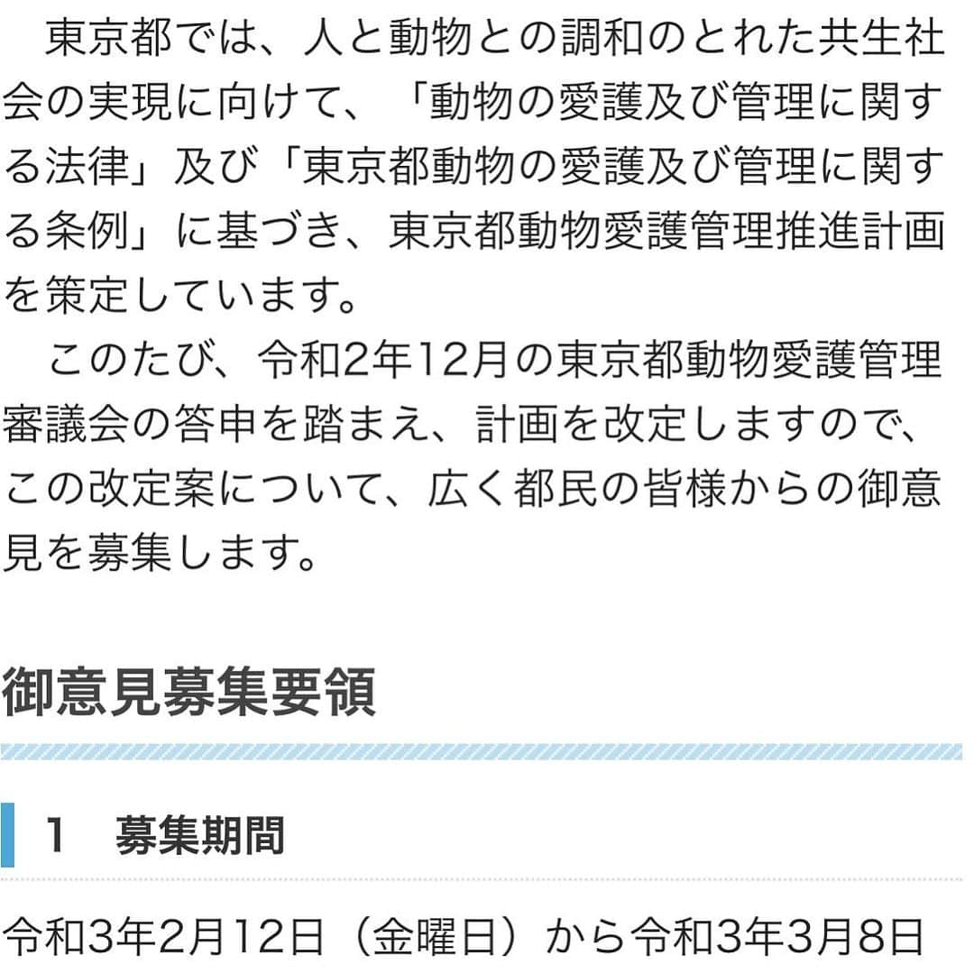 ミグノンプランのインスタグラム：「東京都動物愛護管理推進計画の改正案についてパブリックコメントを募集しています。https://www.fukushihoken.metro.tokyo.lg.jp/smph/kankyo/aigo/doubutsu_oshirase/R2public_comment.html みんな送ってね。」