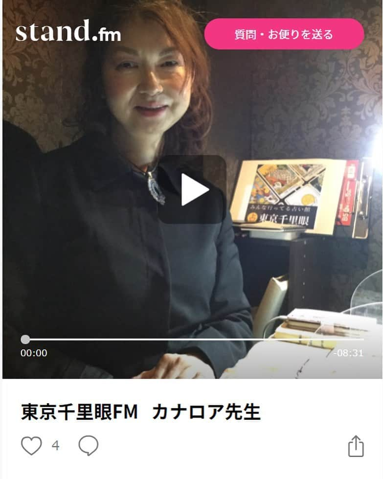 千里眼　東京のインスタグラム：「【㊗️ 🛰 オンエアー 🛰 ㊗️東京千里眼FM⭐️】 【㊗️東京エリア・新宿東口店　カナロア先生⭐️‼️】  連日連夜、東京エリアは全ブース鑑定中でとても盛り上がっている東京千里眼ですが 本日、収録がありオンエアーされました。  メディア取材で話題の人気占い館⭐️連日♪全ブース鑑定中‼️  『東京千里眼占い』で検索してね♪  【みんな行ってる占い館★東京千里眼】 @tokyo.senrigan   連日大盛況⭐️全国63店舗⭐️900名以上の鑑定士が在籍  日本最大🇯🇵・東京最大🗼の東京千里眼🔮 (*^▽^*)  ◆東京千里眼 ホームページ https://tokyo.senrigan.info . ◆東京千里眼 FM ⭐️ New ⭐️ オンエアー放送　ブログでも紹介 https://stand.fm/channels/5fabbdb5c64654659055689e . ◆東京千里眼 アメブロ https://ameblo.jp/senrigan-tokyo . ◆東京千里眼 ツイッター https://twitter.com/tokyosenriga . ◆東京千里眼 インスタグラム https://instagram.com/tokyo.senrigan . ◆東京千里眼 tiktok https://www.tiktok.com/@tokyo_senrigan  ‪#占い #千里眼 #東京 #池袋 #新宿 #表参道 #渋谷 #鑑定 #タロット鑑定 #スピリチュアル #チャネリング #霊視 #透視 #手相 #人気占い館ランキング１位 #日本最大の占い館 #テレビでもおなじみ #マツコデラックスでも紹介 #やる気が出ない #つまらない #もーやだ #めんどくさい #めんどくさい女 #だらだら #生真面目だから余計に不安 #やる気なし #だから安心 #もう占い館選びに迷う事はありません #日本中のみんな行ってる占い館 #東京千里眼」