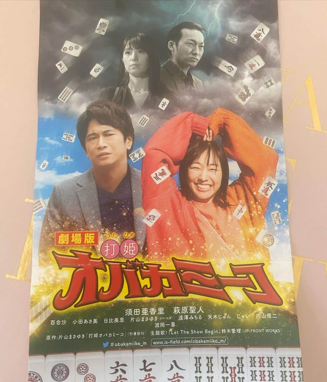 石田亜沙己のインスタグラム：「先日オバカミーコ観てきました🀄️ 映画館に久しぶりに行った気がします。笑 みいこと波溜プロのやり取りがなんだか微笑ましくてほっこり☺️🌸 続きが観たい！  #オバカミーコ #映画 #麻雀」