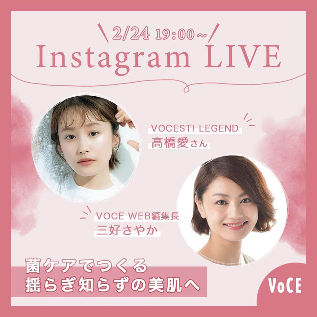 VOCE編集部さんのインスタグラム写真 - (VOCE編集部Instagram)「2／24（水）19:00頃～インスタライブ開催決定！﻿ ﻿ 大人気スーパーインフルエンサー・高橋愛さんをゲストにお迎えし、「菌ケアでつくる揺らぎ知らずの美肌へ」というテーマでライブ配信いたします！﻿ ﻿ 美しい肌のカギを握っているのが、実は菌。誰もが羨む美肌の持ち主、高橋さんと「美肌づくり」についてトーク！「菌ケア」で話題のスキンケアブランド・KINSを深掘りします。﻿  ぜひお見逃しなく！﻿ @yourkins_official  ﻿ 【参加メンバー】﻿ ﻿ 高橋愛さん（VOCEST! LEGEND 129）﻿ テレビやCMで活躍。モデルとしての一面も持ち、ファッションコーディネートアプリ『WEAR』ではフォロワー数245万人を突破。年齢不詳の透明美肌を武器に、VOCEではビューティアイコン的存在に。﻿ ﻿ VOCE WEB編集長　三好さやか﻿ 派手顔生かしの濃いリップがトレードマーク。敏感＆乾燥肌。趣味は、美容、お酒、そしてダイエット。占い好きでもあるので、新月・満月のデトックス美容は欠かせない。毎日編集長インスタを更新しています！﻿ Instagram: @voce_miyoshi﻿ ﻿ みなさま、ぜひVOCE公式インスタグラム（@vocemagazine）をフォローして、インスタライブを視聴してくだ﻿ さいね♡﻿ ﻿ ※インスタライブをご視聴いただく際は、端末のモニターの明るさを最大に、音量は聞きやすい大きさまで上げておいていただくと、より良い条件でご視聴いただけます。﻿ ﻿ －－－－－－－－－－－－－－－－－－－－﻿ VOCEのinstagramでは新作コスメ情報やメイクテク、撮影舞台裏を毎日お届け！﻿ ぜひフォロー&チェックして！！﻿ 👉@vocemagazine﻿ ﻿ #KINS #高橋愛 #voce #voceおすすめ #vocemagazine #ヴォーチェ #スキンケアマニア #コスメ好きさんと繋がりたい #おすすめコスメ #コスメ紹介 #コスメレポ #ライブ配信 #スキンケア #菌ケア #pr」2月19日 13時27分 - vocemagazine