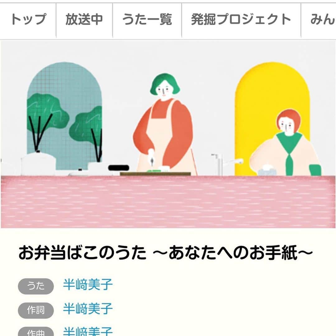 半崎美子さんのインスタグラム写真 - (半崎美子Instagram)「NHK「みんなのうた60」特別企画 60年スペシャルセレクション📺 本日、19:55〜NHKEテレで「お弁当ばこのうた〜あなたへのお手紙〜」が再放送になります！ 通常の倍の長さの曲でしたが、歌詞の物語を大切に放送して下さったこと、そしてこの歌に出会ってくれた皆さんに感謝です。 子供の頃夢中になっていた「みんなのうた」。その60年の歴史の中に自分の作品が並んでいる喜びと、この歌に出会ってくれた皆さんからいただいたたくさんのメッセージやエピソード、噛み締めながら、これからも大切に歌います。  「みんなのうた60」の特設サイトからこの歌の思い出エピソード投稿できます↓🍱 nhk.or.jp/minna/  #みんなのうた  #半崎美子 #お弁当ばこのうた  #最後のお弁当  #お弁当ばこのうたあなたへのお手紙」2月19日 13時57分 - yoshikohanzaki