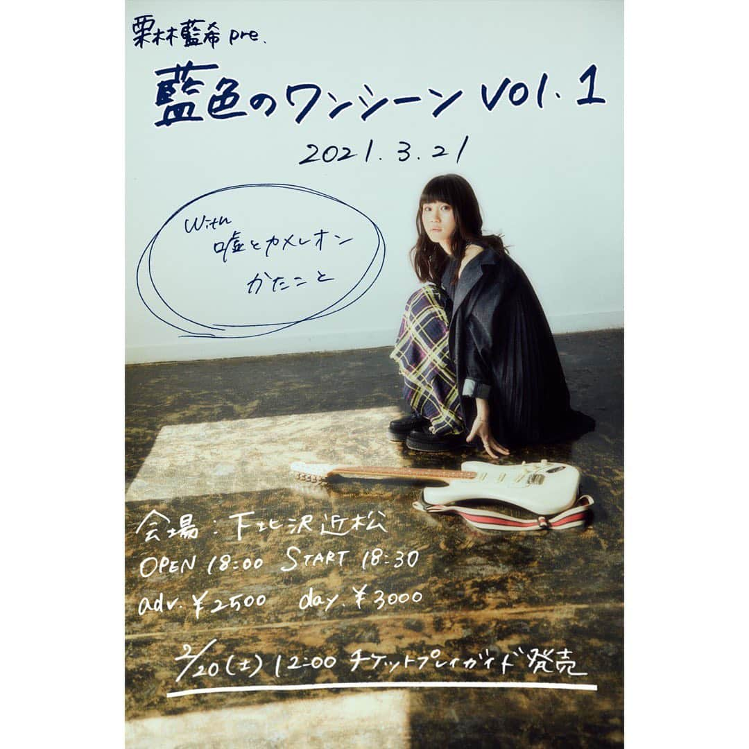 栗林藍希のインスタグラム：「延期になっていた自主企画を 約1年経つ、3月21日に開催します！  栗林藍希 pre.「藍色のワンシーン vol.1」 会場 下北沢近松 OPEN 18:00 / START 18:30 adv￥2500 / day￥3000 with 嘘とカメレオン、かたこと 2/20(土)お昼12:00よりチケットプレイガイド発売スタート  https://eplus.jp/sf/detail/3383880001-P0030001  長らくお待たせしました。🥲」