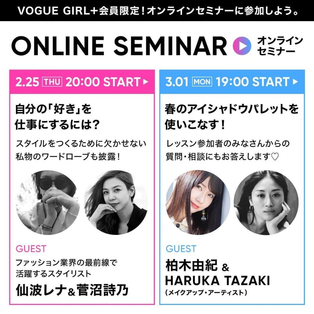 VOGUE GIRL JAPANのインスタグラム：「2月25日（木）20時〜スタイリスト #仙波レナ、#管沼詩乃 3月1日（月）19時〜　#柏木由紀、メイクアップアーティスト #HARUKATAZAKI  VOGUE GIRL＋会員限定でオンラインセミナーを開催します❤️✨ . InstagramのストーリーやTwitterでそれぞれ質問も募集中😉💕 お楽しみに！😆 . #VOGUEGIRLplus @rena_semba @shinosuganuma @yukikashiwagi_official @harukadebeau」