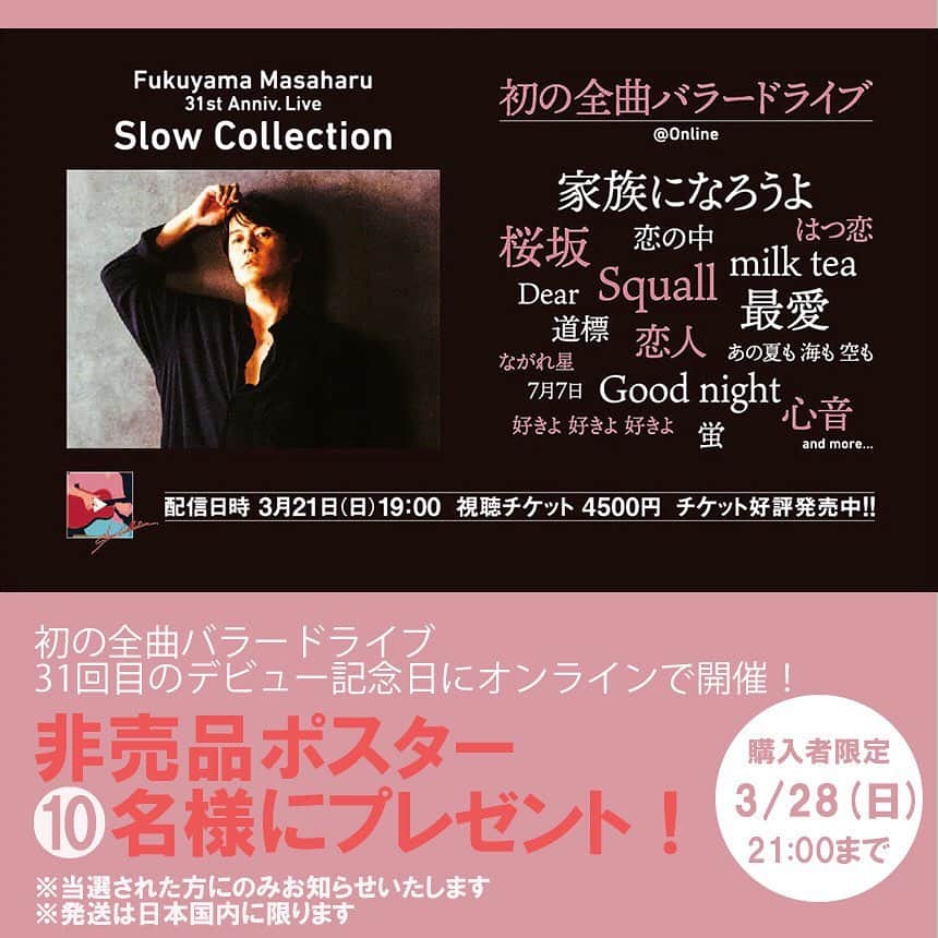 ローチケ（ローソンチケット）のインスタグラム：「【#福山雅治】  初の全曲バラードライブ 『Fukuyama Masaharu 31st Anniv. Live Slow Collection』開催記念🌟  非売品ポスターを🔟名様にプレゼント🎁    応募方法  ❶ローチケLIVE STREAMINGで3/28(日)21:00までに視聴チケットを購入  ❷ローチケ公式Instagramアカウント（ @lawson_ticket ）をフォロー  ❸本投稿に「いいね」を押します  ※当選された方にのみお知らせいたします  ※発送は日本国内に限ります    視聴チケット発売中！  https://l-tike.com/fukuyama/  詳しくは「福山雅治　ローチケ」で検索📲」