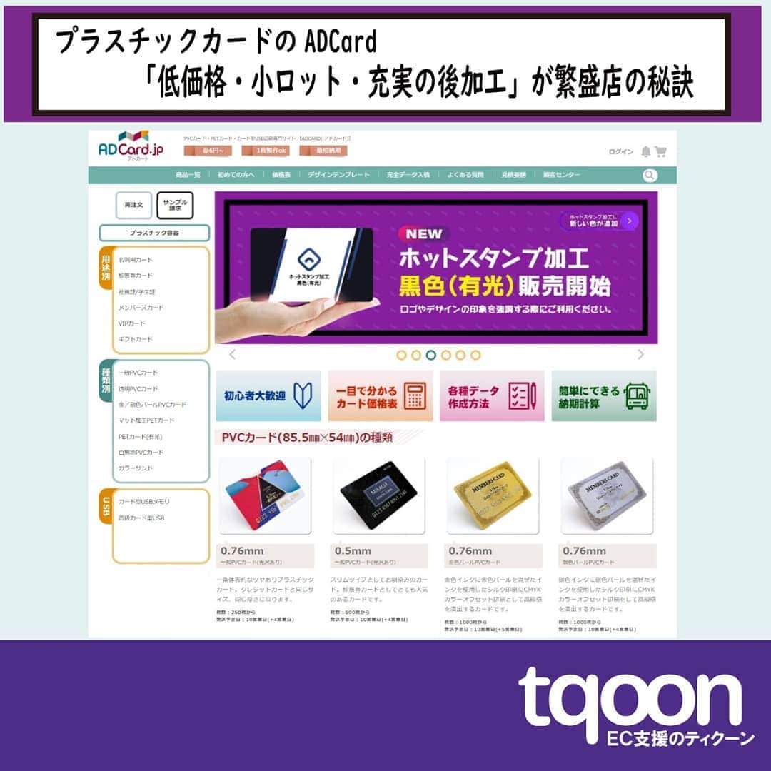 越境EC/国内EC支援のtqoon(ティクーン)のインスタグラム：「🔖EC支援のティクーン🍣 プラスチックカードのADCard「低価格・小ロット・充実の後加工」が繁盛店の秘訣  プラスチックカード専門店ADCard(アドカード)は、各種店舗の会員カード・各種病院の診察カード等...  続きはティクーンカフェ➡ https://is.gd/swv1mk  #ティクーン #海外進出 #越境EC #ECサイト #ネットショップ #eコマース #中国進出 #韓国進出 #アメリカ進出 #インドネシア進出 #イギリス進出 #madeinjapan #crossbordershopping #EC支援 #tqoon #国内EC #国内無料 #分譲」