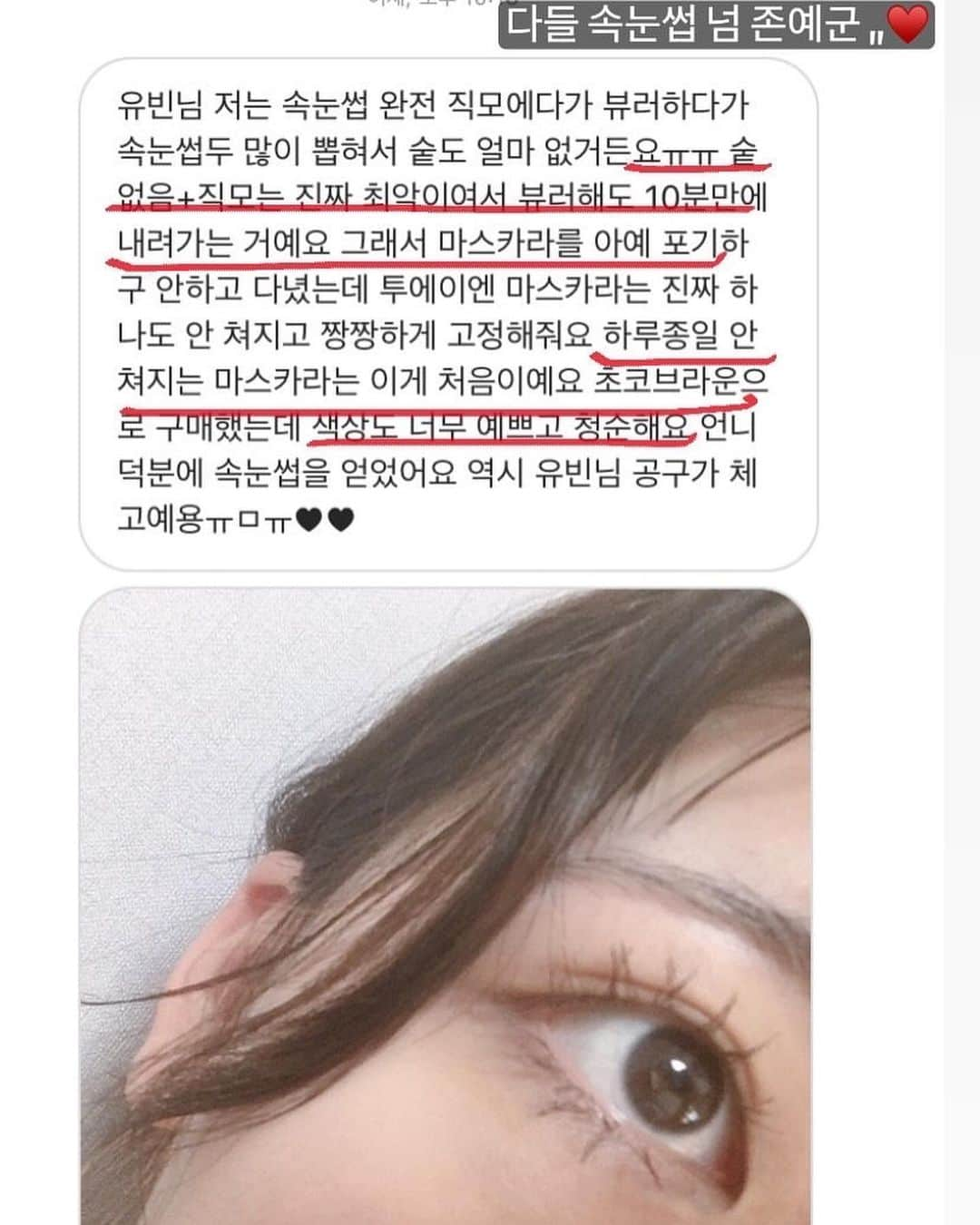 ユビンさんのインスタグラム写真 - (ユビンInstagram)「#오늘마감 -  ✅배송 오후1시 이전 결제건 당일출고 배송비는 5만원 이상 무료배송  ✅공구가 마스카라 정가 19,000 -> 공구가 11,400 리무버 정가 15,000 -> 공구가 9,000 (세트)마스카라 2개 정가 38,000 -> 공구가 20,900 (세트) 마스카라 + 리무버 정가 34,000 -> 공구가 18,700 -저번 공구가 보다 더 저렴한 구성으로 가져 왔습니다 ◡̈ !  ✅일정 오늘 자정에 마감하니 놓치지 마세요 !!  풍성감순 블랙볼륨 -> 블랙롱 = 브라운 연장감순 블랙롱 -> 브라운 -> 블랙볼륨 지속력순 블랙볼륨 -> 브라운 -> 블랙롱 유빈픽순 브라운 -> 블랙롱 -> 블랙볼륨 -이건 극히 제 개인적인 생각이니 참고만 해주세요 !  ✅하이라이트 마스카라 칸 참고 해주시면 도움 많이 되실겁니다 꼭 꼭 꼭 제발 봐주세요 🥺🥺🤍  #마스카라 #고정마스카라 #연장마스카라 #마스카라추천」2月19日 15時02分 - u.b1n