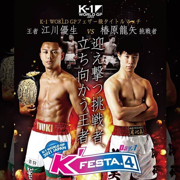 K-1【Official】さんのインスタグラム写真 - (K-1【Official】Instagram)「K'FESTA.4 Day.1 . 🗓March  21,2021 🚩Tokyo, Japan . "江川優生vs椿原龍矢" . #k1wgp #k1 #サンテンニイイチ」2月19日 15時23分 - k1wgp_pr