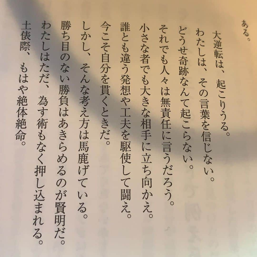 後藤楽々さんのインスタグラム写真 - (後藤楽々Instagram)「そごう・西武の正月広告からの 引用みたいなのですが、  前から読むとネガティブなのにひっくり返して左から読むとポジティブな文と今ちょうど出会って ほーーっと感心してしまいました。  ポジティブな事もネガティブな事も表裏一体で 見方が違うっていうだけなんですもんねっ  この広告を作られた方は天才、いや天才以上なんでしょうね、、 どんな視点をもっていつも生きてるんだろうって不思議に思ってしまった  というどうでもいいぼやきでした。」2月19日 15時24分 - hahahalalala0723