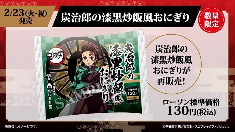 のインスタグラム：「【予告】2/23より炭治郎の漆黒炒飯風おにぎりが再登場します♪全集中で食べてください(^^) #ローソン #鬼滅の刃 bddy.me/3qBaLKb」