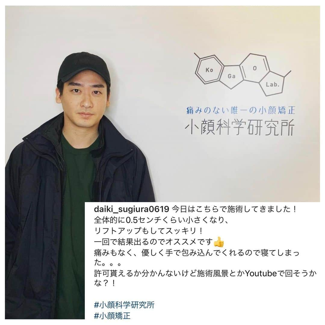 小顔科学研究所 さんのインスタグラム写真 - (小顔科学研究所 Instagram)「こんにちは🌞﻿ ﻿ ﻿ 小顔科学研究所 (@kogaokagaku)﻿ 広報の宮本です✩.*˚﻿ ﻿  タレントの杉浦大毅様が初回小顔矯正で ご来店くださいました✨  お顔の歪みが気になるとのことでしたので 歪みを中心に全体のサイズ感がダウンするよう 丁寧に施術させて頂きました🌈  施術中はリラックスして頂き 施術後は触った感覚の違いに喜んでくださいました！  ありがとうございました！ またのご来店お待ちしております✨  ﻿ 現在大人気の圧倒的小顔矯正🌟﻿ モニターキャンペーン実施中🎶﻿ 施術のビフォーアフター掲載可能な方✨﻿ ﻿ 10万円キャッシュバック中です！﻿ ※詳細はトップからホームページを﻿ ご覧下さいませ✨﻿ ﻿ ﻿ ★必須条件﻿ ・お客様の声アンケート﻿ ・ホワイトボードでの施術後の感想を持ったお写真﻿ ・施術前後の写真変化、数値変化を当院の﻿ 　SNS・ホームページで使用させて頂くこと﻿ ﻿ 上記3点必須条件です。﻿ ﻿ 変化の程やお値段などでお悩み中の方はぜひ﻿ 無料カウンセリングのみのご予約も可能です！﻿ ﻿ ﻿ 詳しくはトップページ (@kogaokagaku)﻿ リンクの公式ホームページから﻿ お問い合わせ下さいませ。﻿ ﻿ ﻿  #小顔 #小顔矯正 #骨盤矯正﻿ #痛くない小顔矯正 ﻿ #小顔効果 #小顔はつくれる ﻿ #芸能人御用達 #美容 ﻿ #小顔科学研究所﻿ #小顔矯正サロン #小顔サロン﻿ #小顔施術 #小顔女子﻿ #表参道小顔矯正﻿ #小顔矯正表参道﻿ #心斎橋小顔矯正﻿ #小顔矯正心斎橋﻿ #名古屋小顔矯正﻿ #小顔矯正名古屋﻿ #博多小顔矯正﻿ #小顔矯正博多﻿﻿ #美容外科クリニック﻿ #たるみ取り﻿ #むくみ取り﻿ #歪み矯正﻿ #モニター募集﻿ #小顔矯正スクール﻿  #求人募集  #鍼灸師募集」2月19日 15時35分 - kogaokagaku