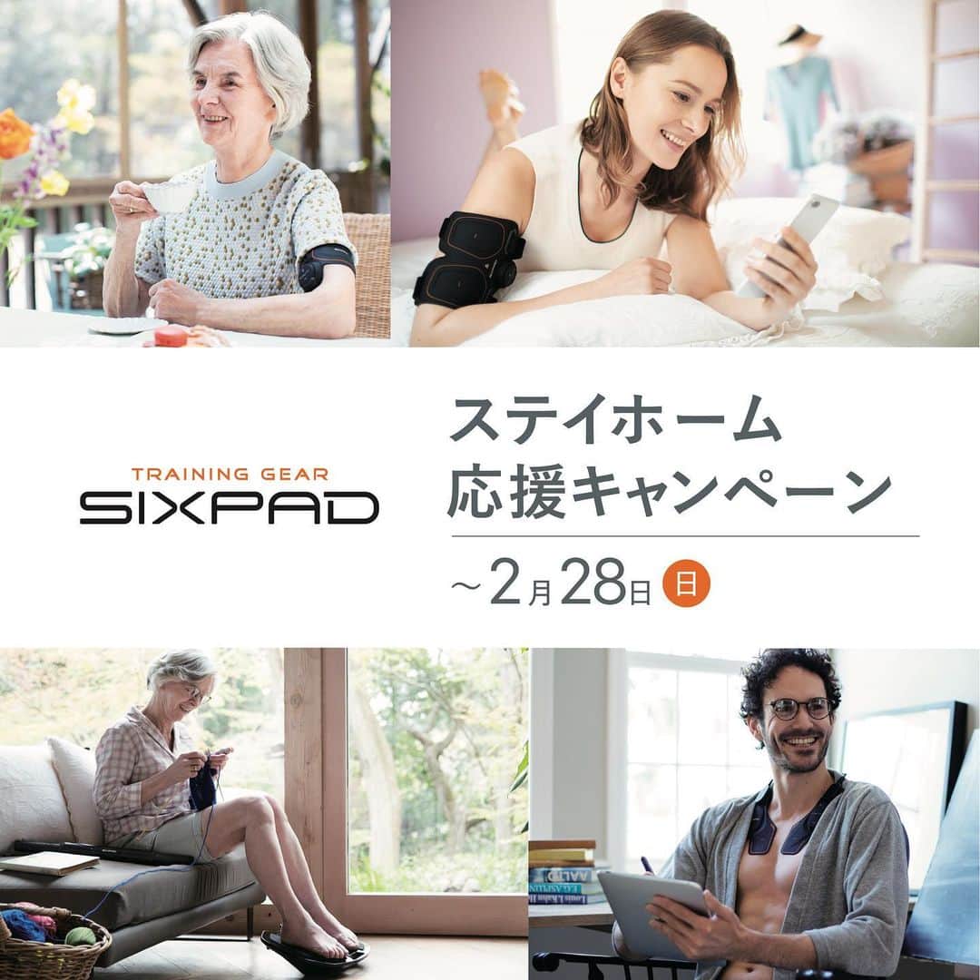 SIXPADのインスタグラム：「【ステイホーム応援キャンペーン】   まだまだおうち生活が続いていますが、SIXPADは2月28日までステイホーム応援キャンペーンを実施中です。  SIXPADはEMS（筋電気刺激）により、足を乗せたり、身につけたりすることで トレーニングができるため、お仕事中や、スマホを見ながらなど、 普段の生活の中で無理なく手軽に取り入れていただくことができます。   ぜひこの機会にお見逃しなく！  ※店舗等によってキャンペーン期間や内容が異なる場合がございます。  #SIXPAD #シックスパッド #EMS #ながらトレーニング #おうちトレーニング #運動  #筋トレ #stayhome」