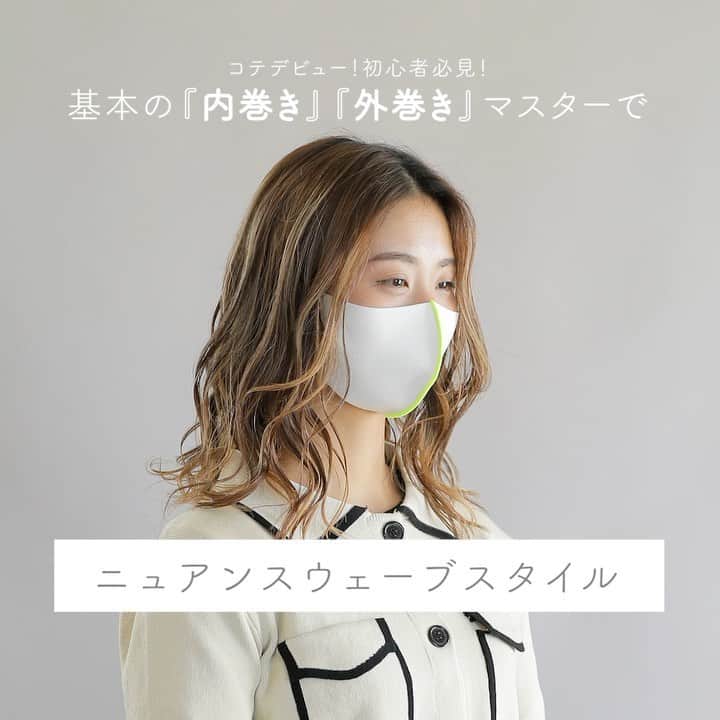 TESCOM テスコムのインスタグラム：「. 【基本の『内巻き』『外巻き』マスターで、ニュアンスウェーブスタイル】  今さら聞けない巻き髪の基本、内巻き＆外巻きを動画でチェック✅  しっかり基本をおさえることで、ヘアアレンジの幅が広がります。 マスターしていろいろなアレンジを楽しみましょう！  今回の『内巻き』『外巻き』を交互に入れるミックス巻きは、まとめ髪の下地づくりにもよく用いられる巻き方。 交互に入れることで立体感がUP✨ 顔周りは『外巻き』にしてあげることで明るく、華やかな印象になります！  ぜひ、チャレンジしてみてください✨  【使用したアイテムをチェック】 - - - - - - - - - - - - - - - - - - - - - - - - - ●商品名：【Nobby by TESCOM】 プロフェッショナル プロテクトイオン ヘアーアイロン ●品番　：NIM3032(32mm径) - - - - - - - - - - - - - - - - - - - - - - - - - （モデル着用：@ardw_japan　ARDW(アルダウ) マスク　ホワイト／イエロー）  ※アレンジの仕方をわかりやすくするためにヘアーバンドと肩のタオルは外しています。 . +++————————————————+++ テスコムビューティー公式アカウント(@tescom_beauty )では 旬のヘアスタイルに関する情報を公開中です🎀 ---------------------------------- このアカウントでは、ためになるヘアトレンド情報をはじめ、あなたの『キレイづくり』に役立つ情報をご紹介しています✨ 今すぐ試せる情報を、是非探してみて下さいね😘 . また、テスコム製品を使ってヘアセットをした際は #テスコムビューティー をつけてぜひ投稿してみてください！ 皆様の素敵なお写真をご紹介させていただきます✨ 皆様のフォローお待ちしております♪ . プロ用Nobby・サロン専売品PREVENIQUに関する情報は @tescom_pro 料理レシピ・キッチン家電に関する情報は @tescom_kitchen にてご紹介中！ こちらも合わせてチェックしてみて下さい♪ +++————————————————+++ #tescom #テスコム #ミックス巻き #ミディアムヘア #ロングヘア #コテ #カールアイロン #ヘアアイロン #美容家電 #ヘアスタイル #ヘアアレンジ #髪型 #ヘアアレンジ #簡単ヘアアレンジ #ヘアアレンジ簡単 #ヘアアレンジ解説 #時短ヘアアレンジ #ヘアアレンジやり方 #ヘアセット #セルフヘアアレンジ #ヘアスタイル #髪型アレンジ #簡単アレンジ #巻き髪 #女子力アップ #ミックス巻き #ニュアンス巻き」