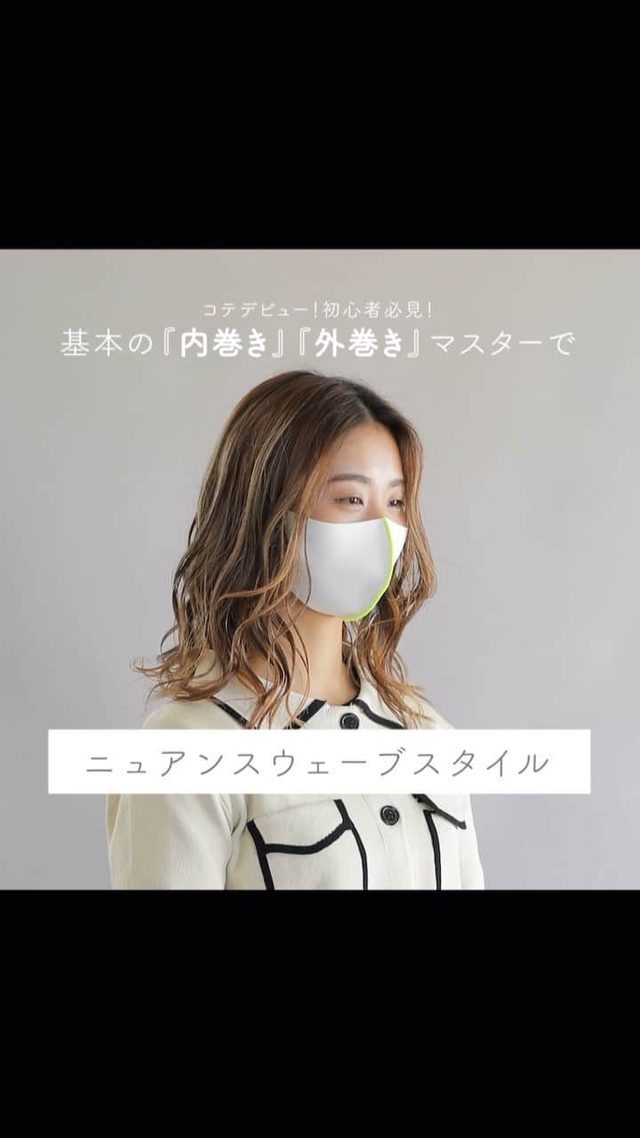 TESCOM テスコムのインスタグラム：「今さら聞けない巻き髪の基本、内巻き＆外巻きを動画でチェック✅  しっかり基本をおさえることで、ヘアアレンジの幅が広がります。 マスターしていろいろなアレンジを楽しみましょう！  今回の『内巻き』『外巻き』を交互に入れるミックス巻きは、まとめ髪の下地づくりにもよく用いられる巻き方。 交互に入れることで立体感がUP✨ 顔周りは『外巻き』にしてあげることで明るく、華やかな印象になります！  ぜひ、チャレンジしてみてください✨  【使用したアイテムをチェック】 - - - - - - - - - - - - - - - - - - - - - - - - - ●商品名：【Nobby by TESCOM】 プロフェッショナル プロテクトイオン ヘアーアイロン ●品番　：NIM3032(32mm径) - - - - - - - - - - - - - - - - - - - - - - - - - （モデル着用：@ardw_japan　ARDW(アルダウ) マスク　ホワイト／イエロー）  ※アレンジの仕方をわかりやすくするためにヘアーバンドと肩のタオルは外しています。 . +++————————————————+++ テスコムビューティー公式アカウント(@tescom_beauty )では 旬のヘアスタイルに関する情報を公開中です🎀 ---------------------------------- このアカウントでは、ためになるヘアトレンド情報をはじめ、あなたの『キレイづくり』に役立つ情報をご紹介しています✨ 今すぐ試せる情報を、是非探してみて下さいね😘 . また、テスコム製品を使ってヘアセットをした際は #テスコムビューティー をつけてぜひ投稿してみてください！ 皆様の素敵なお写真をご紹介させていただきます✨ 皆様のフォローお待ちしております♪ . プロ用Nobby・サロン専売品PREVENIQUに関する情報は @tescom_pro 料理レシピ・キッチン家電に関する情報は @tescom_kitchen にてご紹介中！ こちらも合わせてチェックしてみて下さい♪ +++————————————————+++ #tescom #テスコム #ミックス巻き #ミディアムヘア #ロングヘア #コテ #カールアイロン #ヘアアイロン #美容家電 #ヘアスタイル #ヘアアレンジ #髪型 #ヘアアレンジ #簡単ヘアアレンジ #ヘアアレンジ簡単 #ヘアアレンジ解説 #時短ヘアアレンジ #ヘアアレンジやり方 #ヘアセット #セルフヘアアレンジ #ヘアスタイル #髪型アレンジ #簡単アレンジ #巻き髪 #女子力アップ #ミックス巻き #ニュアンス巻き」