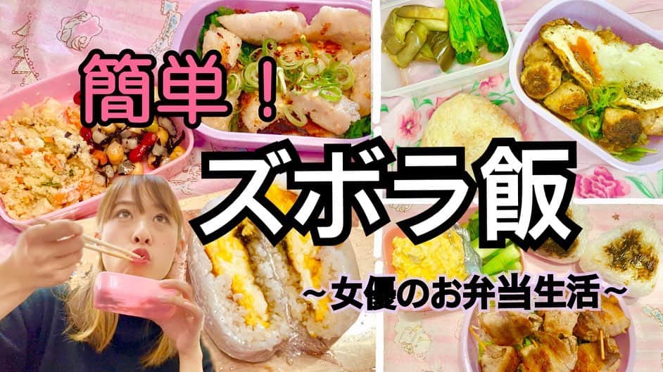 宮島小百合のインスタグラム：「YouTubeここまで作って 全部消去してしまったので 素晴らしい写真だけでも 記させてくれ！！笑  また今度お弁当作ってのっけられたら..🙋🏻‍♀️  #お弁当#お弁当おかず  #お弁当記録 #お弁当の記録  #ズボラ飯」
