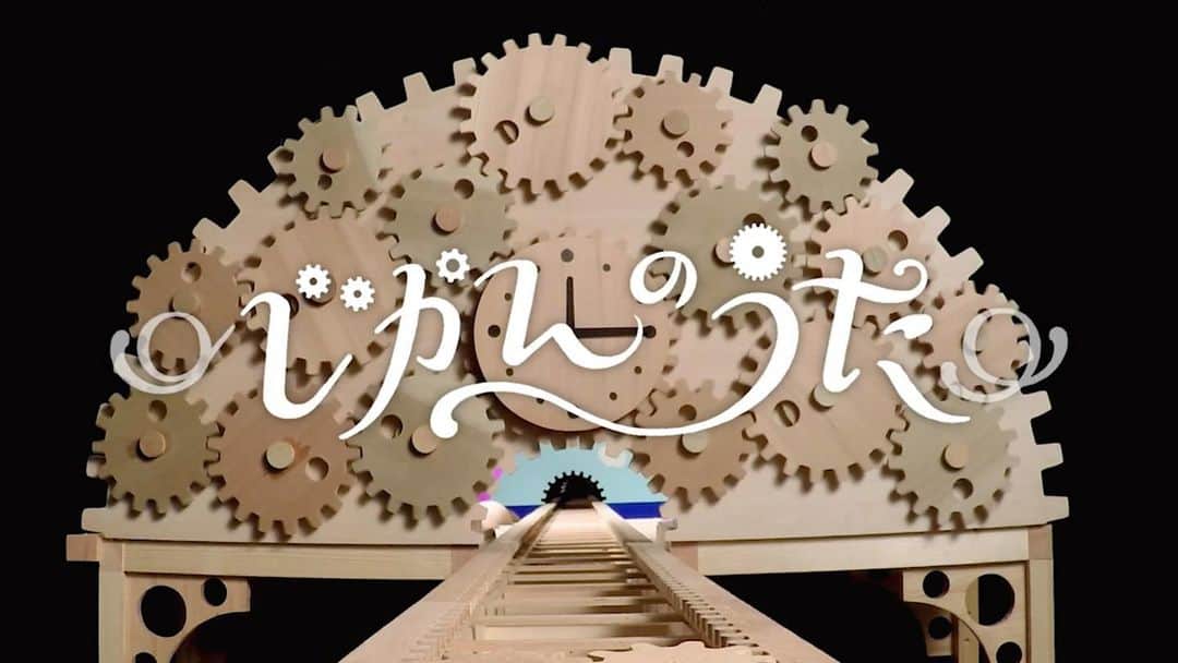 ShimaWowStaff Shimajiroさんのインスタグラム写真 - (ShimaWowStaff ShimajiroInstagram)「明日の放送は📺 【じかんのうた】 時間はまわり、時計、季節、惑星もまわっていく🕰️たくさんの歯車の映像と優しい歌声の曲🎤 【トポロジー】 円と三角形が同じ⁉️トポロジーはそんな自由な考え方ができる学問🏫トポくんとロジーくんの自由な変形にご注目✨ #しまじろう #しまじろうのわお #shimajiro」2月19日 16時09分 - shimajiro.wow