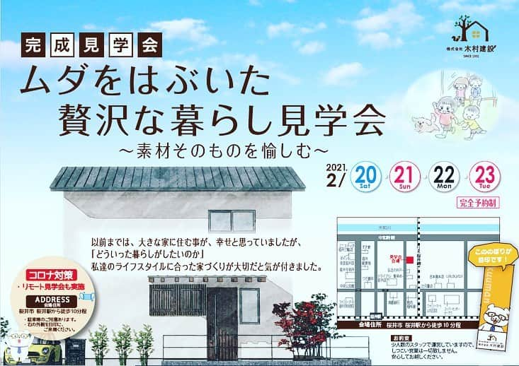 木村建設のインスタグラム：「明日、2/20（土）～4日間、 桜井市にて完成見学会 開催いたします。 「ムダをはぶいた贅沢な暮らし見学会」 1. 28坪のお家　4人家族+愛犬広々空間のコツ 2. お子様も愛犬ものびのび遊ぶドッグランorお庭 3. ウイルスから家族を守る工夫  セカンド洗面・脱衣  見所満載となっております。  1時間一組様の完全予約制と させて頂いております。 まだ、若干の空きがございますので、ご興味のある方はお急ぎ下さいませ♪  お申込みはこちら↓↓↓ https://kimura-kensetsu.com/2021/01/09/1/  ＨＰ↓↓↓ https://kimura-kensetsu.com/  #注文住宅 ‎#マイホーム ‪#木の家 #木村建設 #夏涼しい #冬暖かい #結露しない #木の香り #漆喰 #十津川産 #杉」