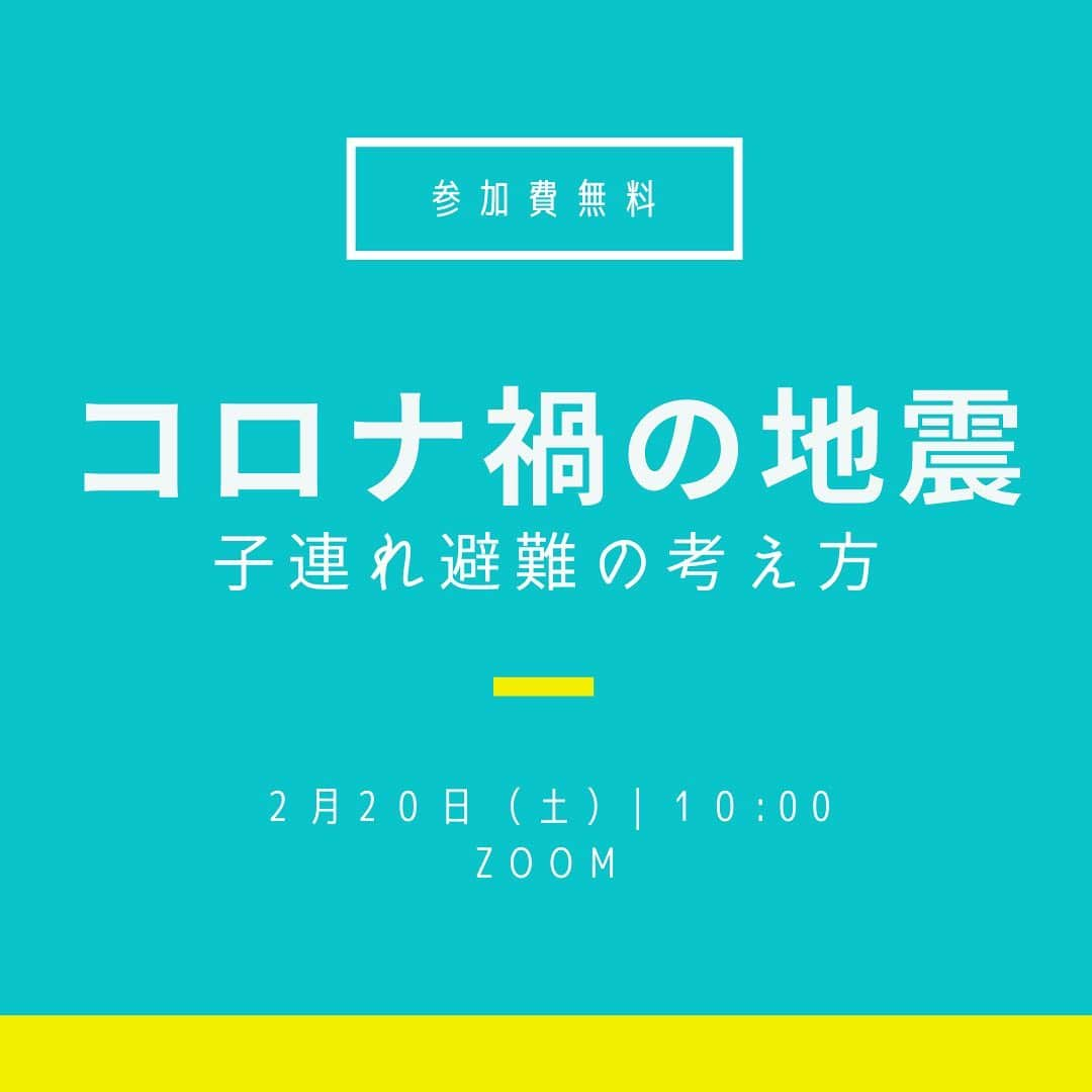 奥村奈津美さんのインスタグラム写真 - (奥村奈津美Instagram)「防災企業連合　関西そなえ隊コラボ企画  【日時】 2月20日（土）10時スタート（２時間ほど）  ▶︎第一部：ゲストプレゼン  「コロナ禍の備え〜パパママができる！！地震・水害対策　障がい児ママからのメッセージ」 ゲスト：福祉防災コミュニティ協会　福祉防災上級コーチ　湯井恵美子  緊急事態宣言、コロナの感染拡大が続く中での複合災害への備えについて 福祉防災の専門家で、重度の障がい児のママでもある湯井恵美子さんをゲストに迎えて 一緒に考えていきます。  大切な命、わが子を守るために、親である私たちにできることは。 ・障がい児ママの備え ・SOSファイルなど特別支援学校の取り組み ・コロナ禍の避難の考え方 ・子どもにとって最良の避難所とは？  ▶︎第２部：対談  緊急報告・コロナ禍の知的障がい者施設の今 福祉施設に防護服を　クラウドファンディングに挑戦する理由  大阪知的障がい者福祉協会　 関西そなえ隊　湯井恵美子 フリーアナウンサー　奥村奈津美  クラウドファンディングの詳細は↓ https://camp-fire.jp/projects/view/374418?list=search_result_projects_popular  【対象】 乳幼児のママさんパパさん 障がいのあるお子さんをお持ちのご家族の皆さん、  地域で防災に取り組まれている方々など 全ての方のご参加をお待ちしております。  【参加費】 参加費：無料  ご寄付：任意 ※頂いたご寄付は、障がい者施設に関係するすべての人のいのちをコロナから守るための活動に寄付致します。  妊娠・出産したら読む防災の本：1600円（手数料込み） ✨2021年2月下旬　辰巳出版より発売予定✨ 「子どもの命と未来を守る! 「防災」新常識」奥村奈津美 （発送は3月となります・こちらで購入してくださった方への特典講座あり）  ▶︎申し込み方法  プロフィールより @natsumi19820521  公式LINEに登録　 ⇩ 「0220」とメッセージください。 ⇩ 当日までにURLをお送りします。  妊娠出産したら読む防災の本　  ◼️　ゲスト  湯井恵美子  1966年熊本県生まれ、兵庫県立大学大学院減災復興政策研究科にて修士号を取得、現在も博士後期課程に進学し研究を続けている。防災士No.79000。平成25・26年度大阪府立支援学校PTA協議会会長・顧問、平成27年度より府支P協議会OB会防災担当、平成28年度より大阪府教育委員会委嘱学校防災アドバイザーとして特別支援学校のBCP作成及びマネジメントに従事。（一社）福祉防災コミュニティ協会 上級コーチ、防災企業連合 関西そなえ隊 事務局、おおさか災害支援ネットワーク 世話役（日本防災士会大阪府支部）、NPO法人災害救援レスキューアシスト理事等に所属し、各地の被災地支援活動や講演等を行う。 　次男は重度の知的障がい者（現在24才）です。障がい児者のいのちを守るための防災減災、魂を守るためのアート啓発による「天職探し」を行っています。 　現在は、兵庫県立大学大学院、減災復興政策研究科博士後期課程で障がい児者の福祉防災を研究し、特別支援学校や祉施設における福祉防災計画作成、マネジメント支援を中心に地域全体の防災減災の活動を行っています。 　どんな障害があっても、どんなに重い認知症の症状があっても、その人の中にある力を信じることで、だれもが幸せを感じる地域コミュニティを創ることができる、そのきっかけとしての福祉防災、ご一緒に取り組んでいきたいと思っております。  ◼️　ゲスト  大阪知的障がい者福祉協会　  ◼️　主催者  防災アナウンサー　奥村奈津美  「ニュースウオッチ9」や「NHKジャーナル」などNHKの報道番組に長年携わる。 東日本大震災を仙台のアナウンサーとして経験。以来、全国の被災地を訪れ、取材や支援ボランティアに力を入れる。 また、防災士、福祉防災認定コーチとして講演活動に取り組む。 担当番組で被災地の状況をリポート。豪雨災害など気象災害を受けた被災地ヘも訪れる中で、 気候変動対策や地球を守ることの大切さを実感し、「防災×気候危機」をテーマに取材、発信中。 1歳の男の子のママ。 コロナ禍での複合災害への備えの重要性を伝えるため、 緊急事態宣言後、「オンライン防災訓練」を毎週 開催している。 https://natsumiokumura.com/  「奥村奈津美のオンライン防災訓練」とは  コロナ禍に毎週開催。これまで35回、赤ちゃんから70代の方まで全国からのべ8000人以上に届けている。 YouTube、ミライ防災＋と連携し、一人でも多くの方の備えにつながるよう発信中 https://youtu.be/HPDdifOEr5A  #コロナ #コロナ対策 #防災 #防災グッズ #防護服 #地震 #地震対策 #障害児 #知的障害 #障がい者 #障がい児 #障害児ママ #障害児子育て #障害児育児 #関西そなえ隊」2月19日 16時30分 - natsumi19820521