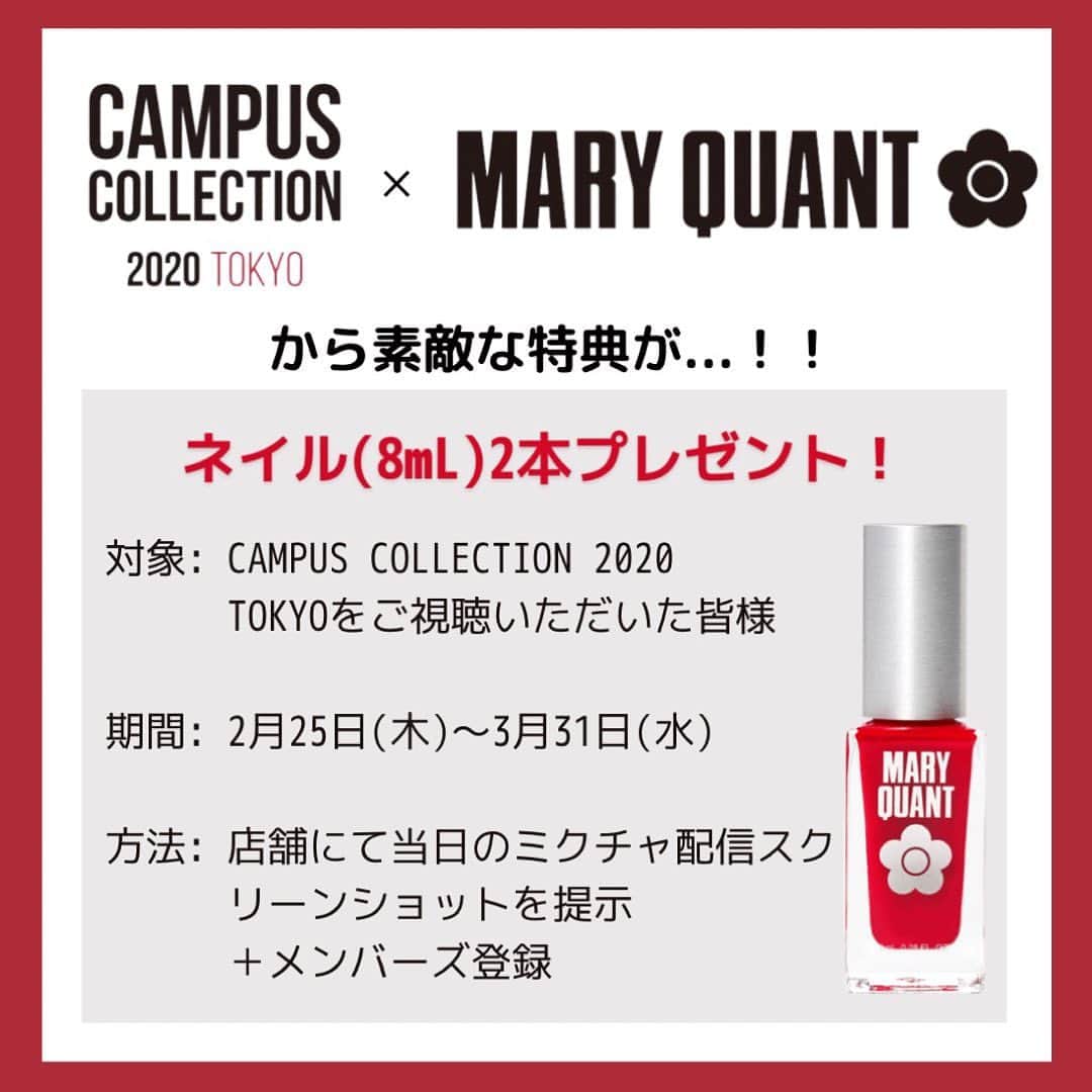 MARY QUANT officialさんのインスタグラム写真 - (MARY QUANT officialInstagram)「#Repost @camcolle_tokyo with @get_repost ・・・ 2月25日に開催されるCAMPUS COLLECTION 2020 TOKYOをオンライン視聴者の皆さまに向けて、MARY QUANT様から素敵な特典をご用意していただきました！💖  【2月25日（木）から3月31日（水）の期間】 店舗にて、キャンコレのミクチャ配信のスクリーンショットをお見せいただき、メンバーズ登録をしていただくと、なんと！MARY QUANTネイル（8mL）を2本プレゼントしてくださいます！😳✨  ※おひとり様1回限り。 ※すでにメンバーズの方は登録の必要はございません。  ご視聴していただくミクチャのプロフィール欄にも企画内容を掲載予定です❣️  当日チケットを購入希望の方はお気軽に公式Instagramの @camcolle_tokyo dmからお問い合わせください😊 ㅤㅤㅤㅤㅤㅤㅤㅤㅤㅤㅤㅤㅤ #maryquant  MARY QUANTは CAMPUS COLLECTION 2020 TOKYOにて オフィシャルアンバサダーによる SPRING/SUMMER COLLECTION を開催！ - 春新色などを使った 春夏にぴったりのメークショーも お楽しみいただけます！ - ※視聴にはキャンパスコレクションの 公演視聴チケット購入が必要です」2月19日 16時37分 - maryquant_official