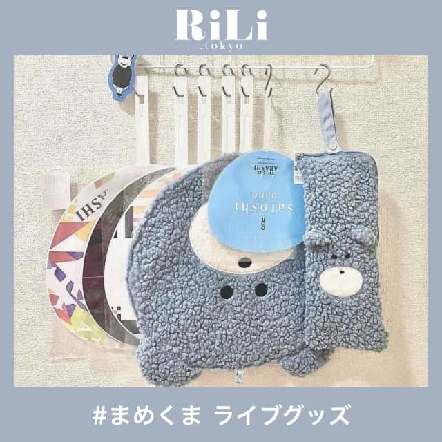 RiLiさんのインスタグラム写真 - (RiLiInstagram)「楽しさ倍増💐【まめくま ライブグッズ】⁣ ......⁣ NICE CLAUPから【まめくま ライブグッズ】が登場💕ライブに行くときに便利なうちわケース、アクリルスタンドケース、ペンライトケースが発売されるよ💡.⁣ うちわケースはまめくまフードを被っているようなデザインでとてもかわいいの❣️⁣ アクリルスタンドケースは大容量で写真も収納可能🙆‍♀️ふわふわした手触りが癖になっちゃうよね🐻💓⁣ .⁣ 推しのカラーで3種類揃えて買うのもいいかも😽公式サイトで予約を受け付けているからぜひサイトを覗いてみてね👀.⁣ ❣❣❣❣❣⁣ サイトやSNSで掲載させていただくお写真募集中😘📸⁣ かわいいコーデやアイテム、注目スポットなどが撮れたら、ハッシュタグ→#rili_tokyo  を付けて投稿❗⁣ ．⁣ Special Thanks💋 Photo by⁣ @___sigeseri17  @xxayapink⁣ @11.3______⁣ @_akichan__  @ri__02n1⁣ @i.am.jura⁣ @matsushima_nachan11⁣ @tiger.0_nk⁣ .⁣ ※お詫び※⁣ 本日2月19日18時に同内容で投稿致しましたが⁣ 表紙のテキストが誤っていたため⁣ 修正いたしまして再投稿いたしました😢⁣ .⁣ .⁣ #まめくま #ライブグッズ #NICE CLAUP #ナイスクラップ #うちわケース #アクリルスタンドケース #ペンライトケース #推しカラー #推しグッズ #ライブ #ライブ鑑賞 #rili_tokyo #おしゃれさんと繋がりたい #お洒落さんと繋がりたい #ファッション #패션스타그램 #ootd #outfit」2月19日 18時30分 - rili.tokyo