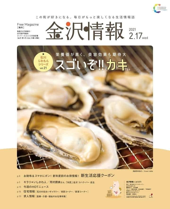 kanazawa_johoのインスタグラム：「金沢情報2/17号はもう見ていただけましたか？ 穴水の能登カキ養殖場へ、編集部がおじゃましました! 新生活の準備に役立つクーポンも満載です☀  #金沢市 #タウン情報　#石川県　#能登かき」